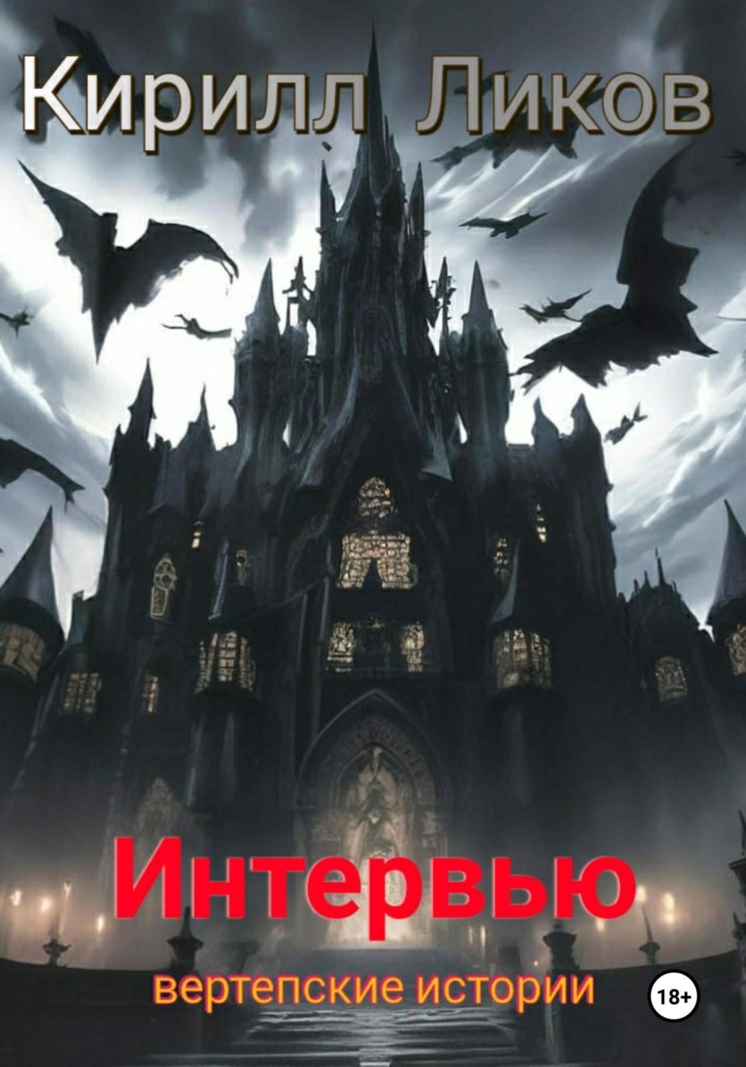 Обложка книги «Интервью»