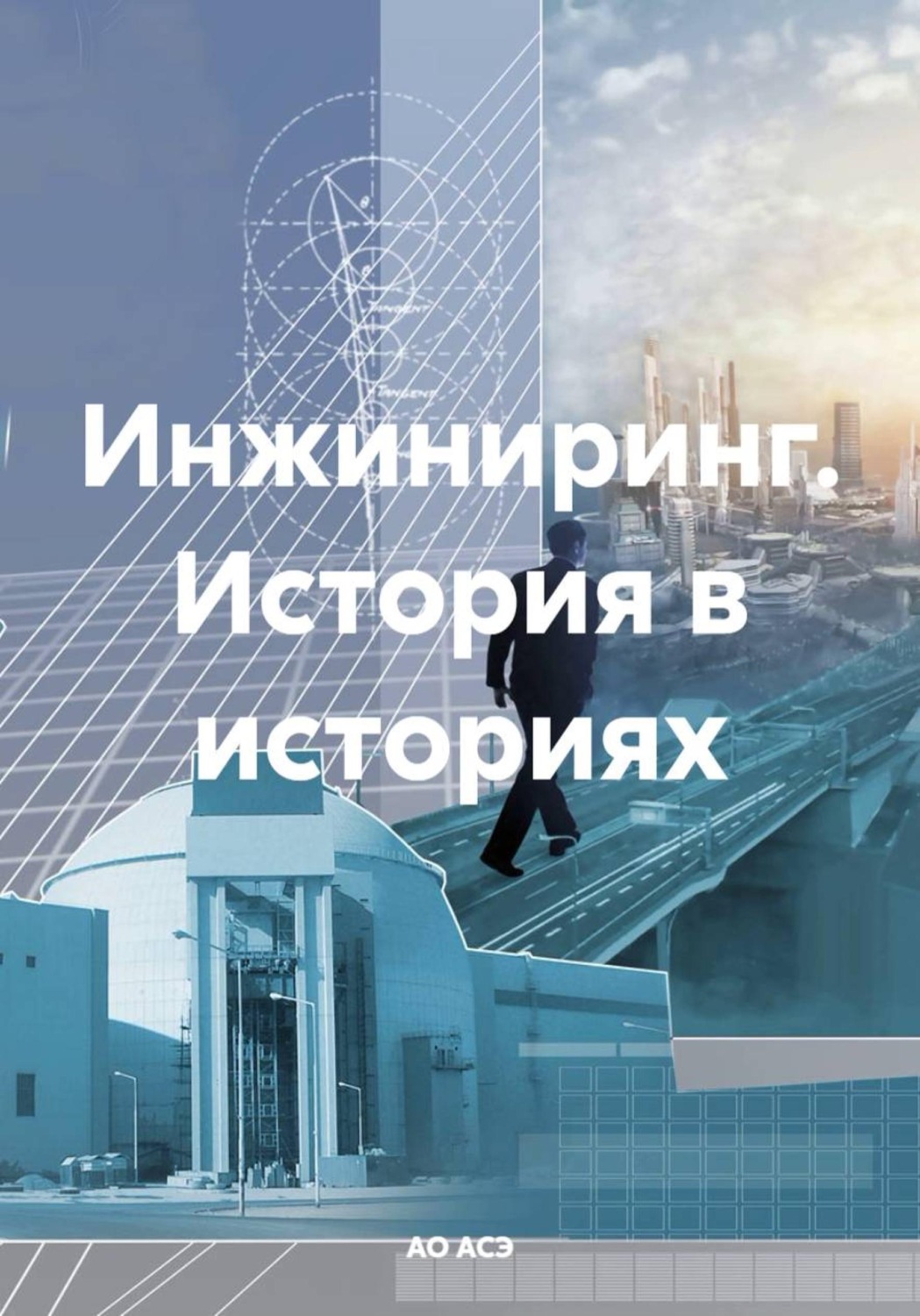 Обложка книги «Инжиниринг. История в историях»