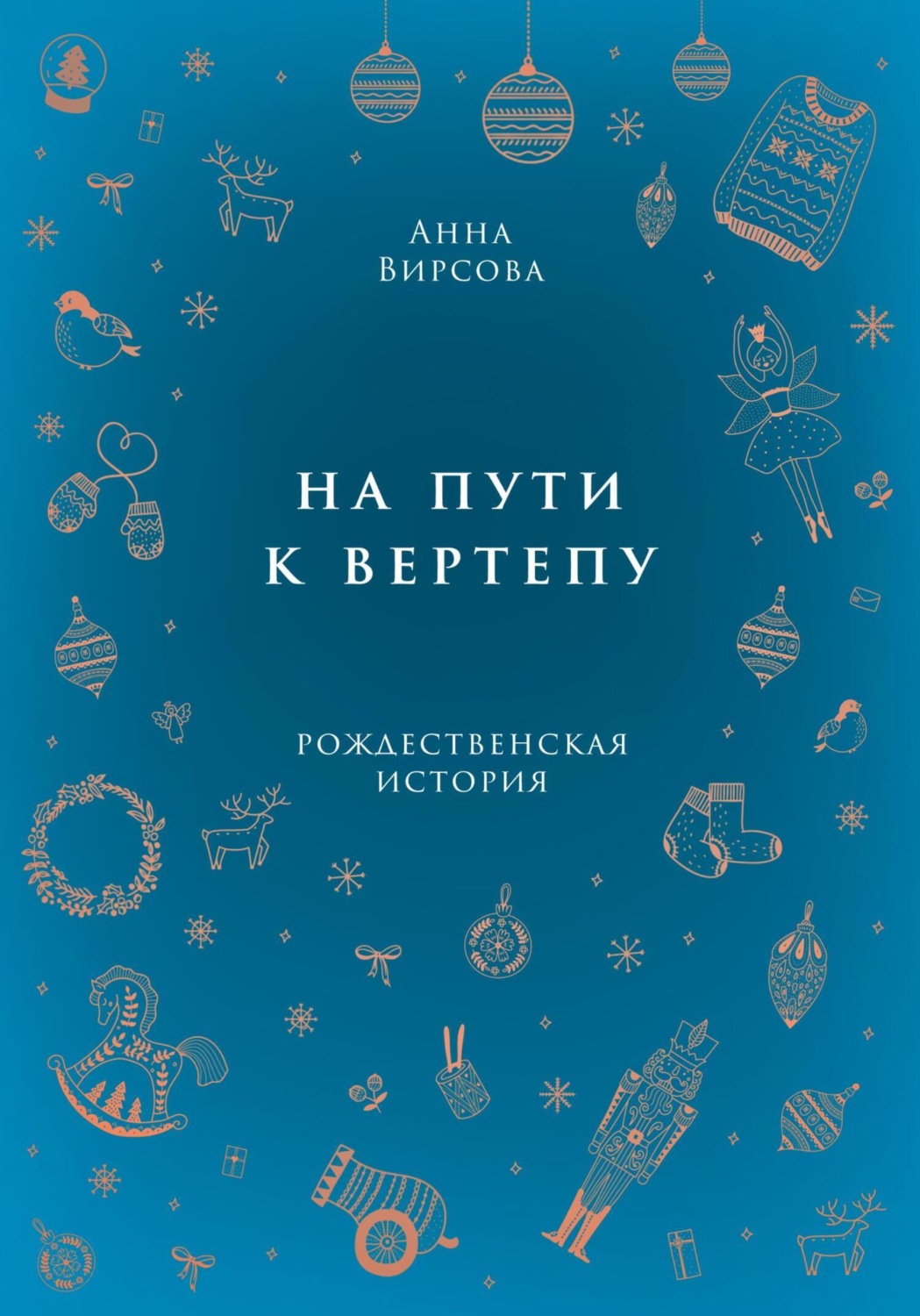 Обложка книги «На пути к вертепу»