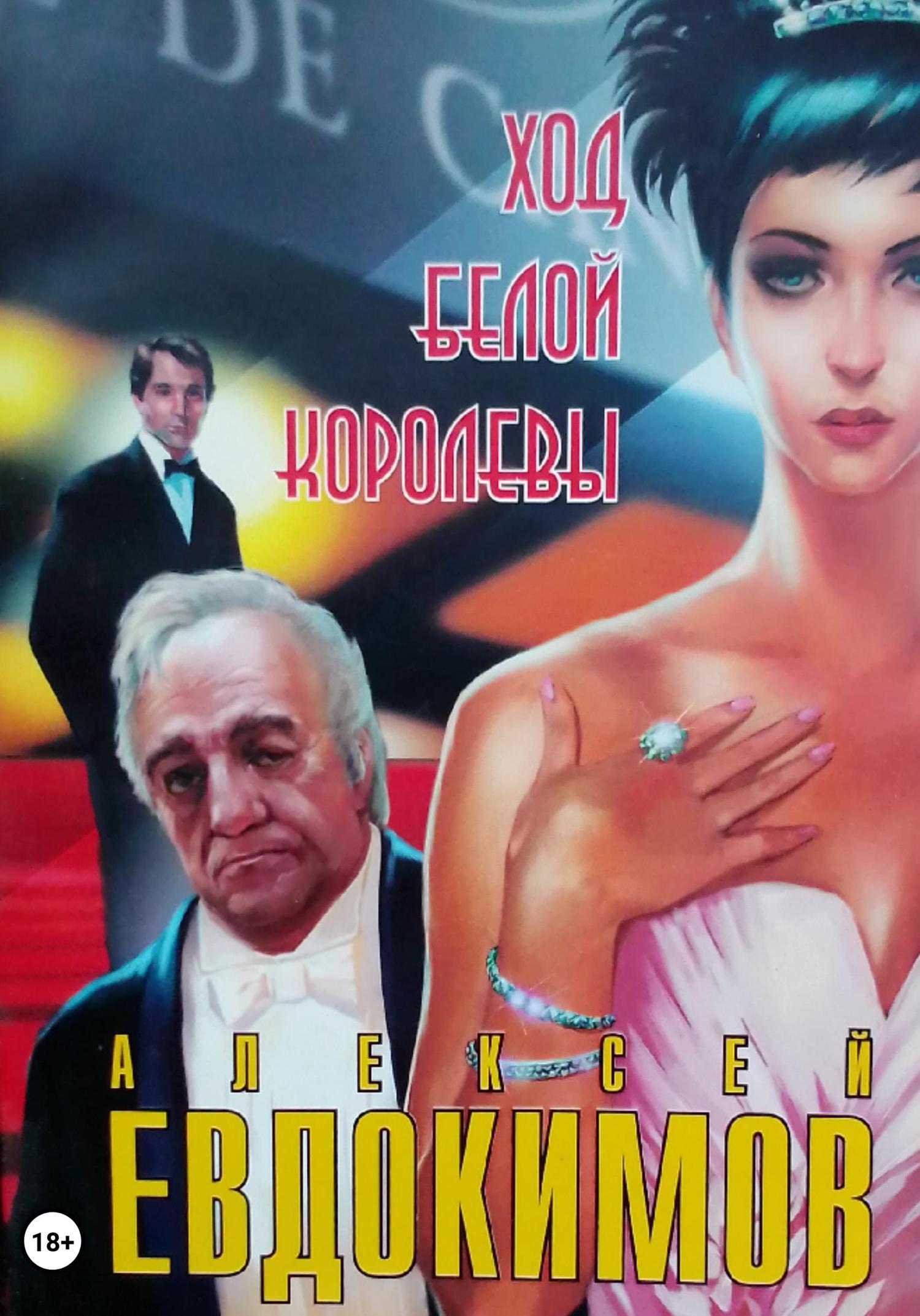 Обложка книги «Ход белой королевы»