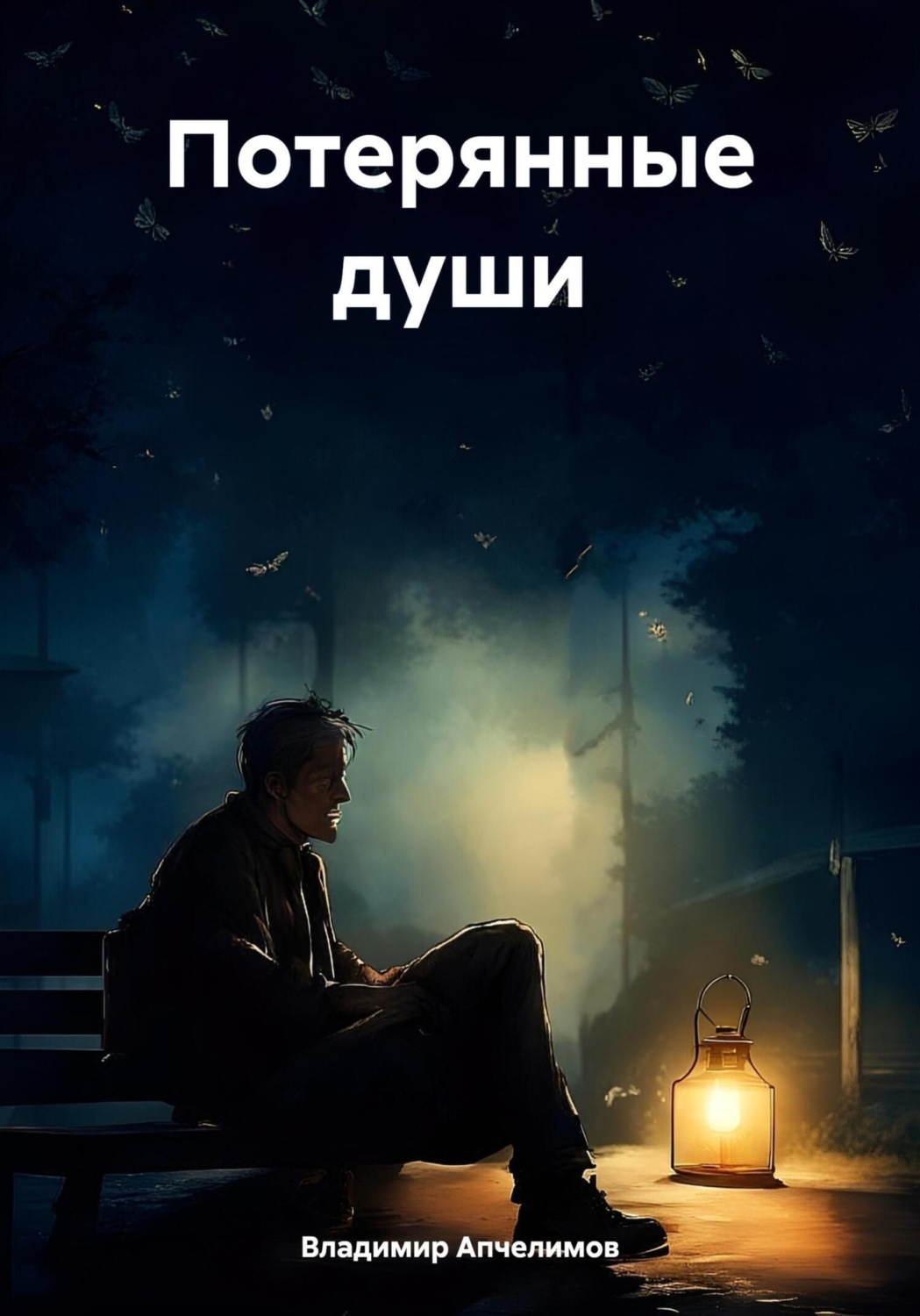 Обложка книги «Потерянные души»