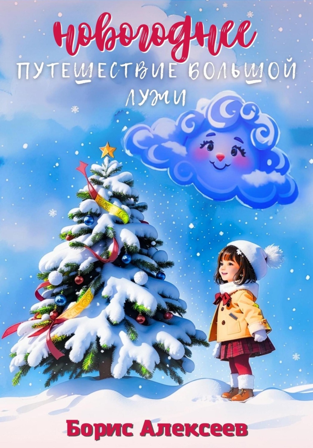 Обложка книги «Новогоднее путешествие Большой Лужи»