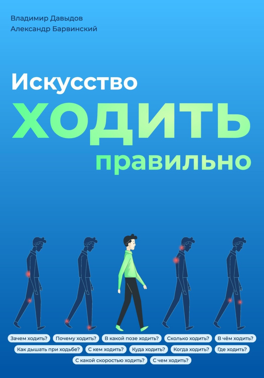Обложка книги «Искусство ходить правильно»