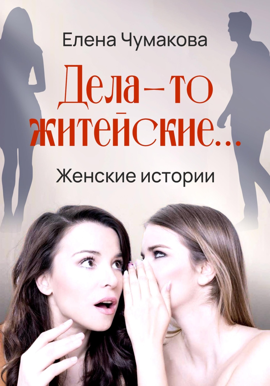 Обложка книги «Дела-то житейские...»