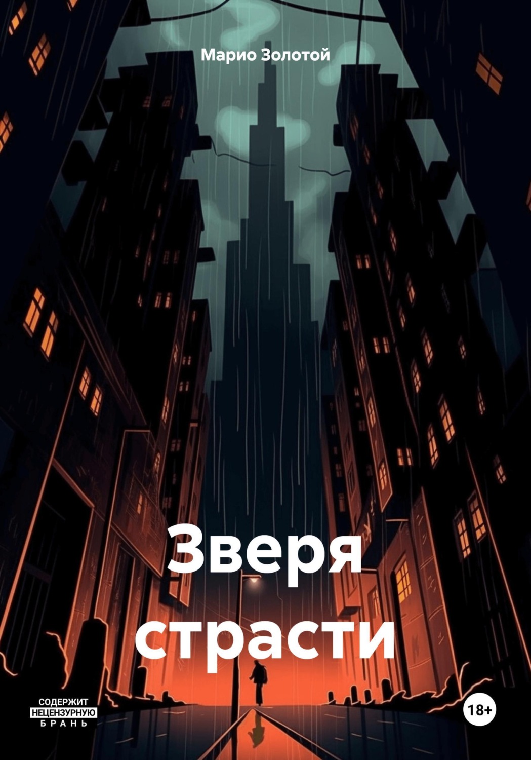 Обложка книги «Зверя страсти»
