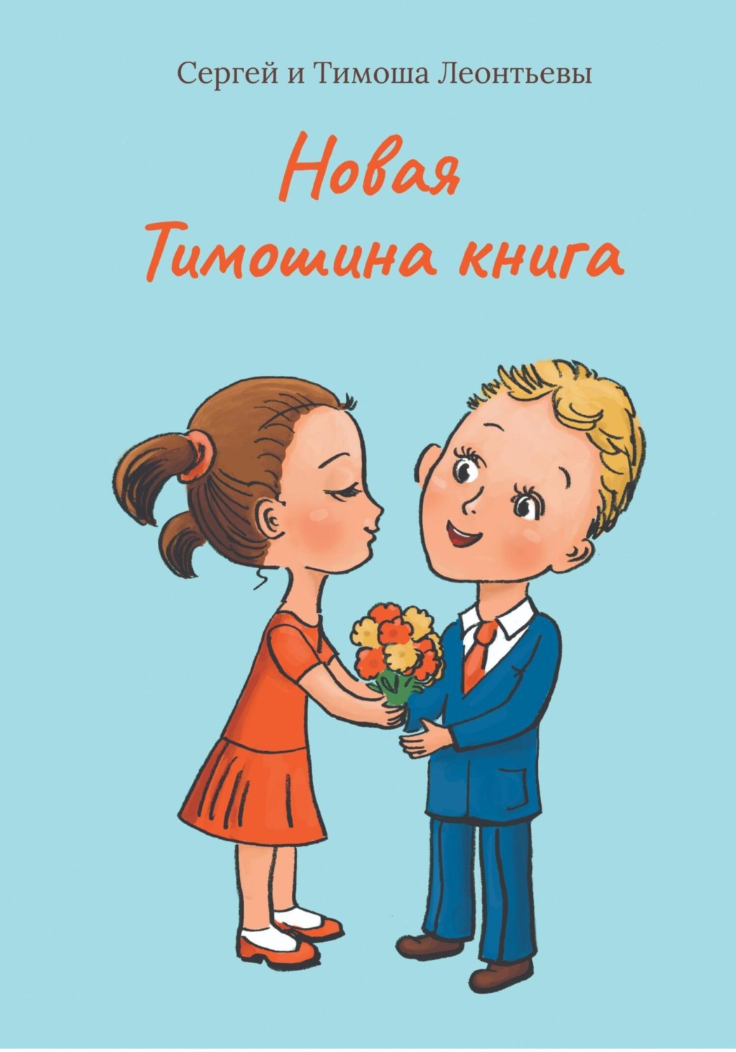 Обложка книги «Новая Тимошина книга»