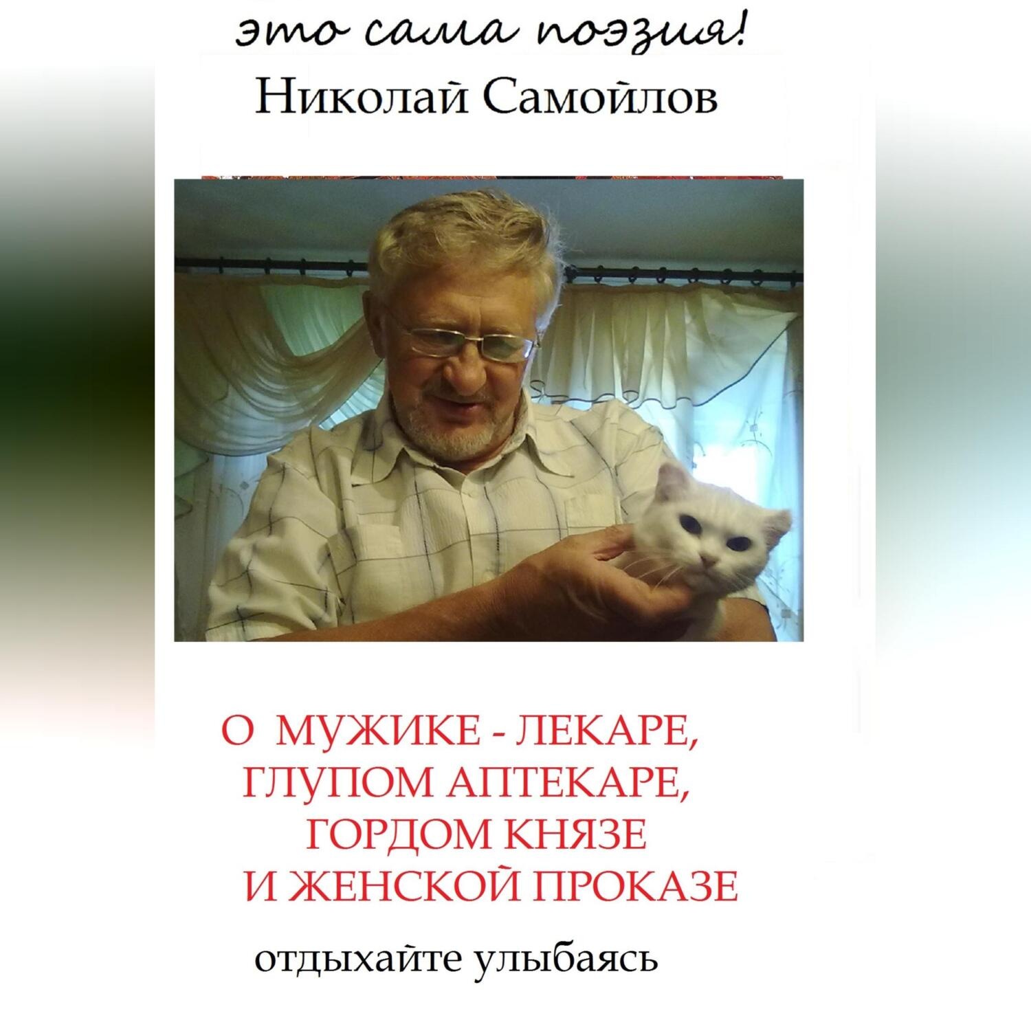 Обложка книги «О мужике-лекаре, глупом аптекаре, гордом князе и женской проказе»