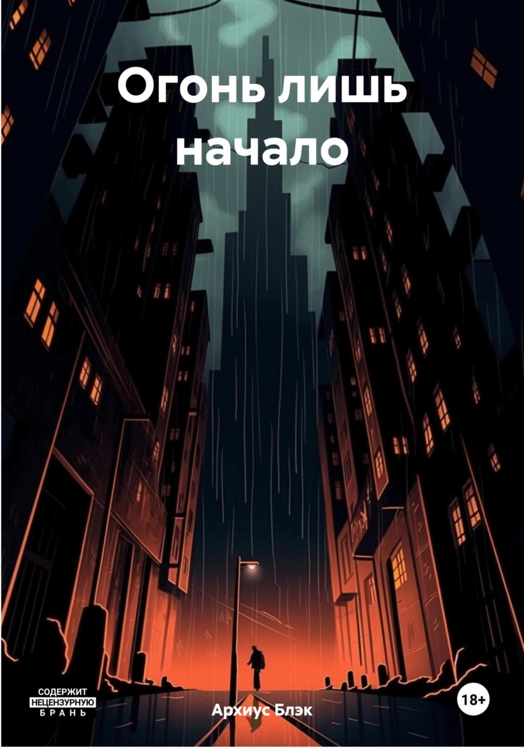 Обложка книги «Огонь лишь начало»