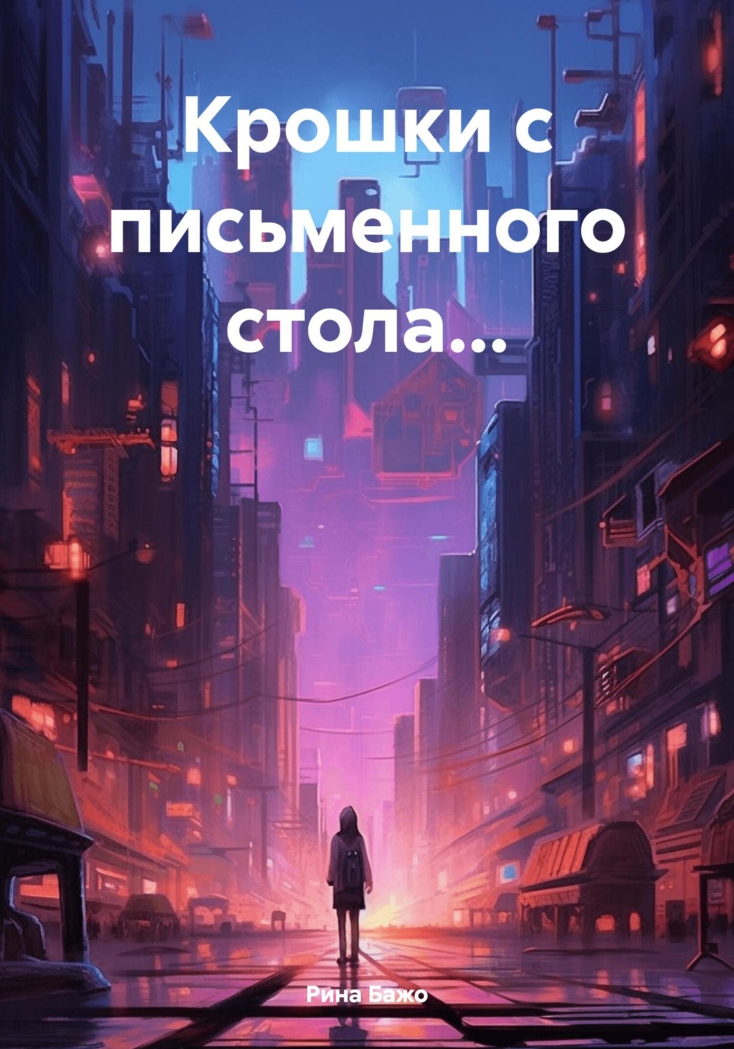Обложка книги «Крошки с письменного стола…»