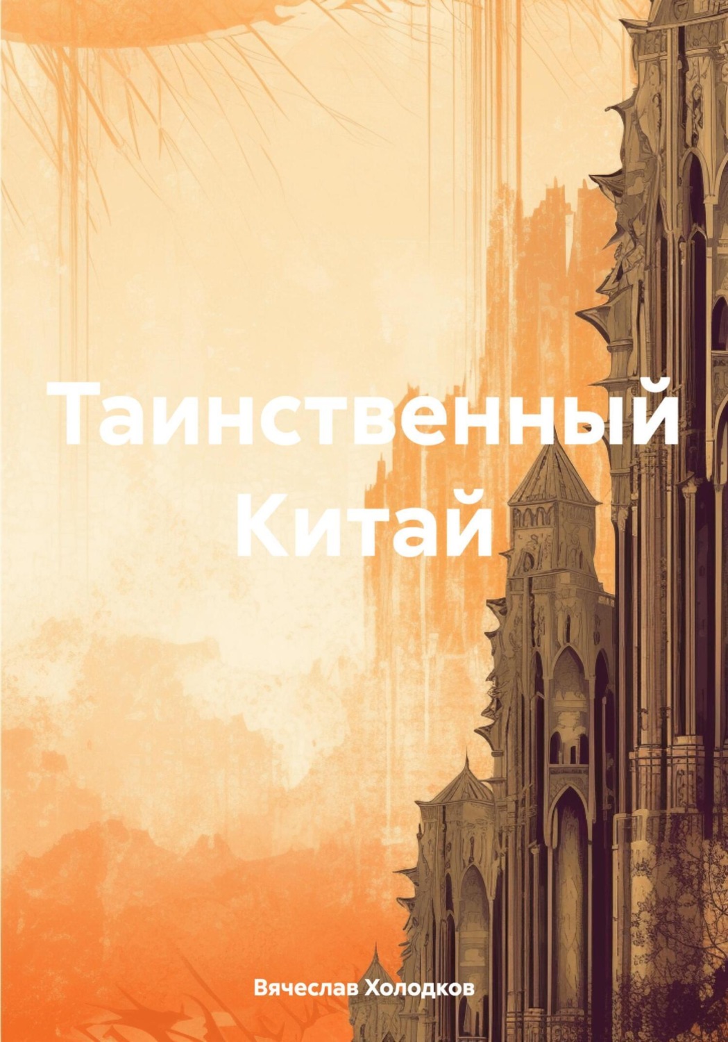 Обложка книги «Таинственный Китай»