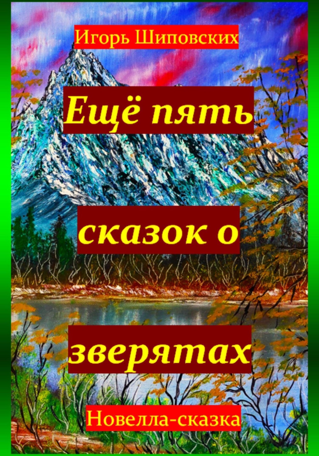 Обложка книги «Ещё пять сказок о зверятах»