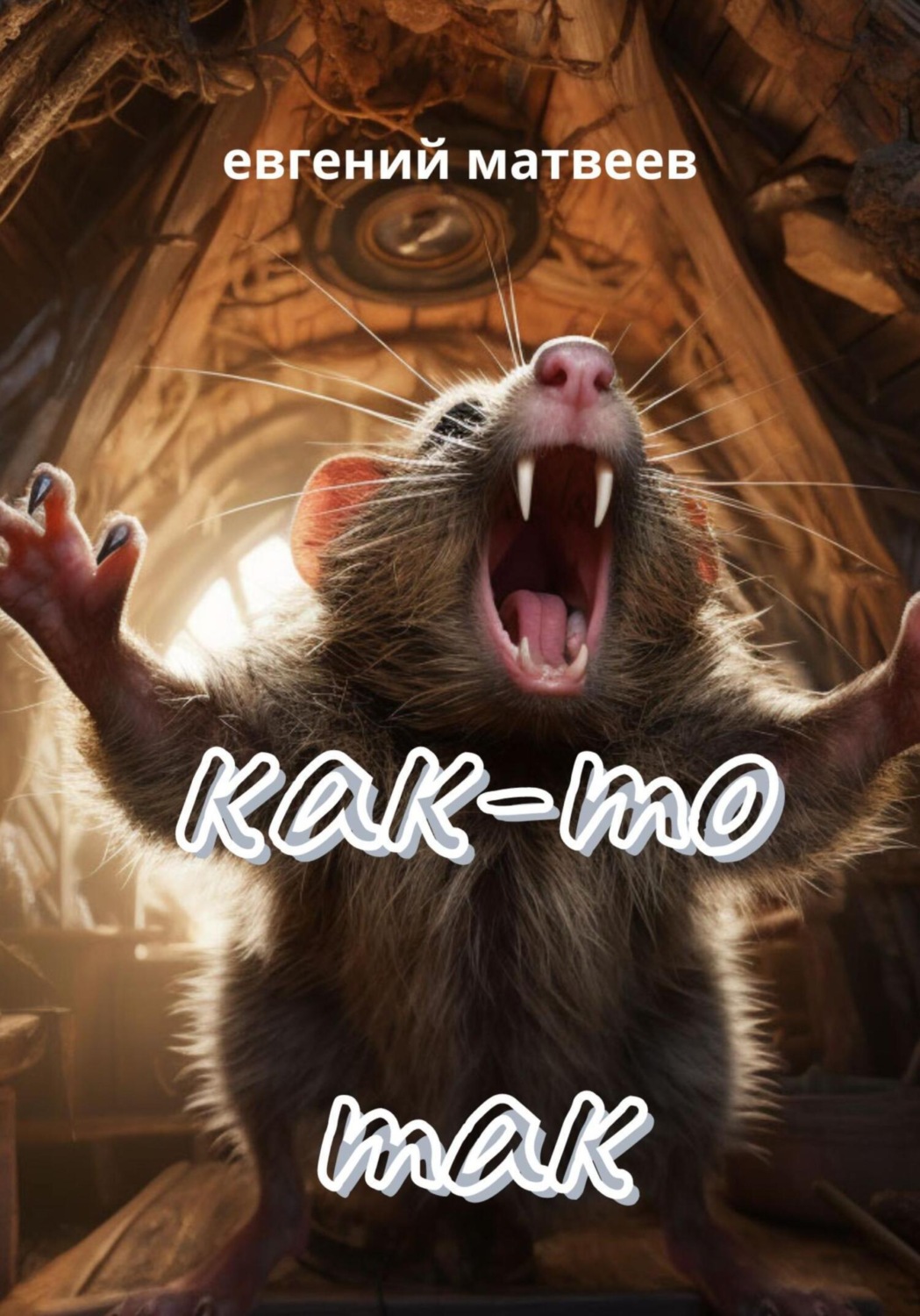Обложка книги «Как-то так»