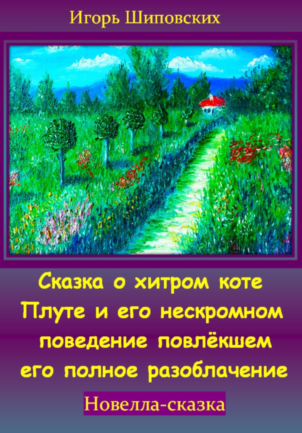 Обложка книги «Сказка о хитром коте Плуте и его нескромном поведение повлёкшем его полное разоблачение»