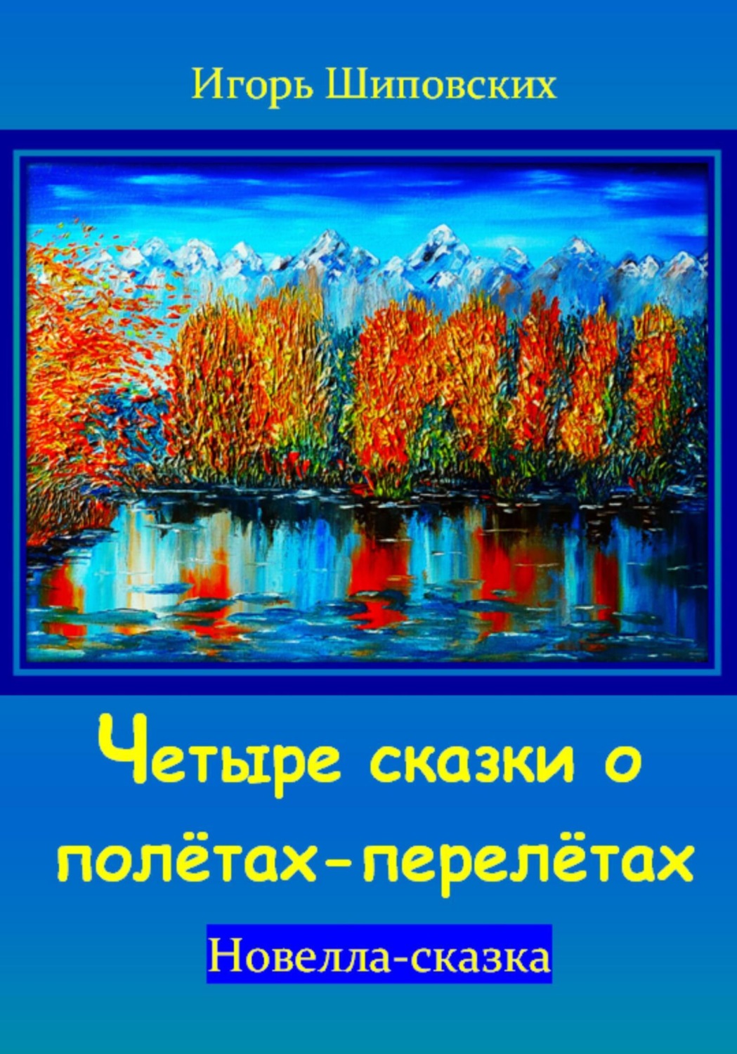 Обложка книги «Четыре сказки о полётах-перелётах»