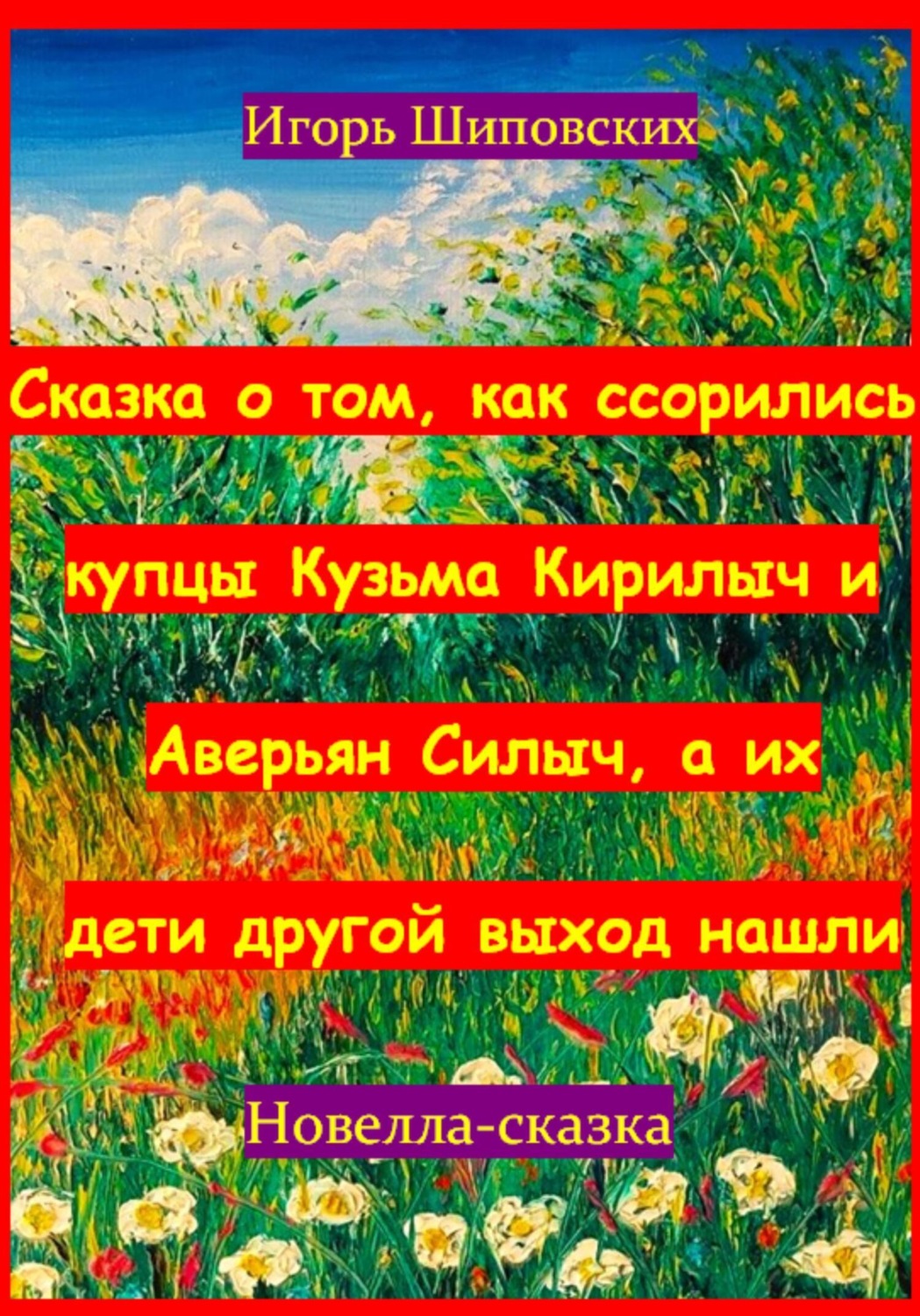 Обложка книги «Сказка о том, как ссорились купцы Кузьма Кирилыч и Аверьян Силыч, а их дети другой выход нашли»