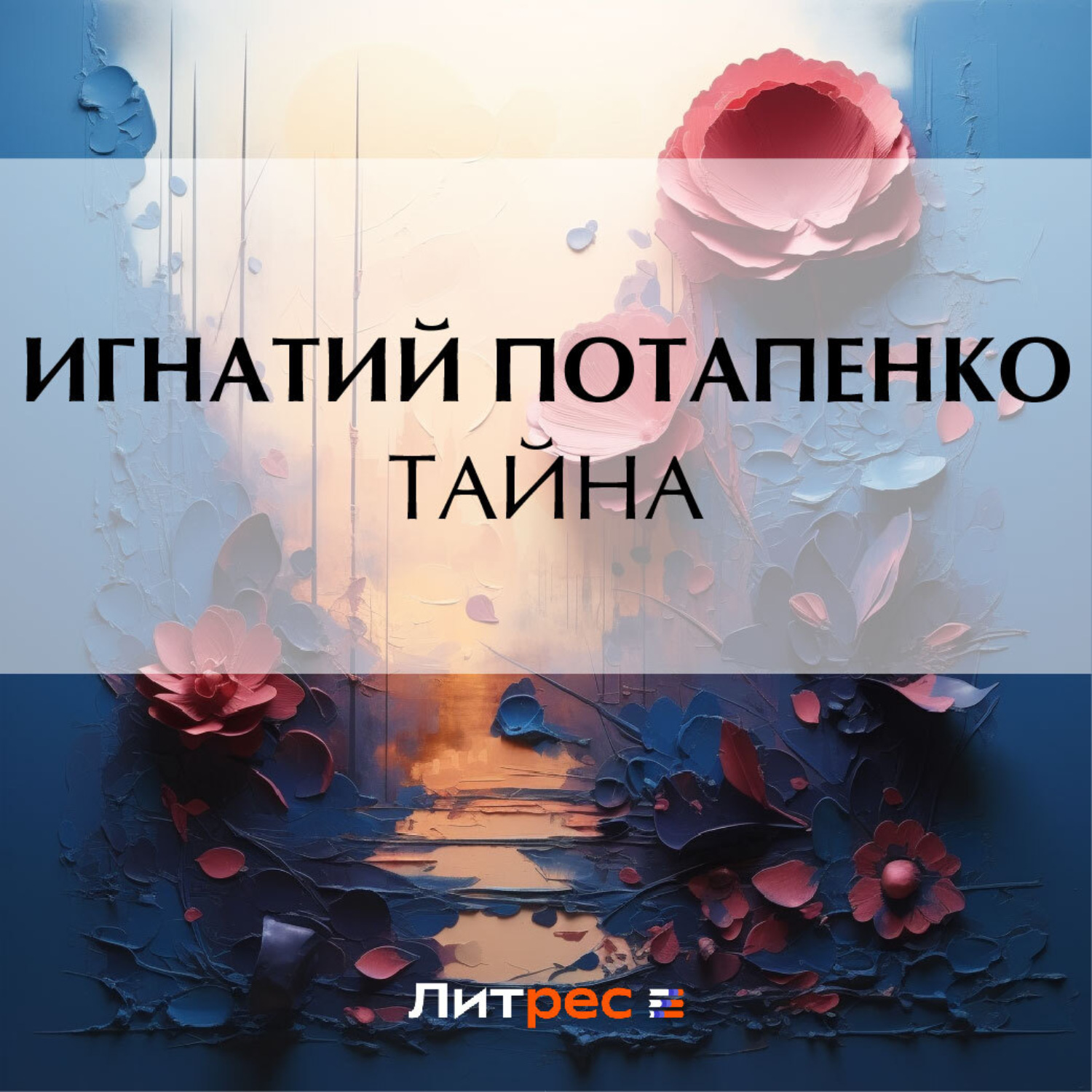 Обложка книги «Тайна»
