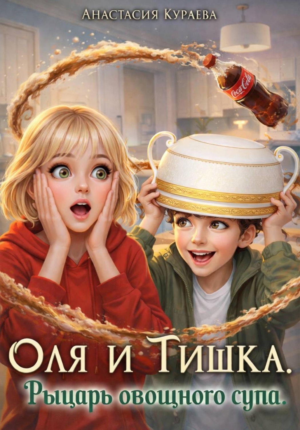 Обложка книги «Оля и Тишка. Рыцарь овощного супа»