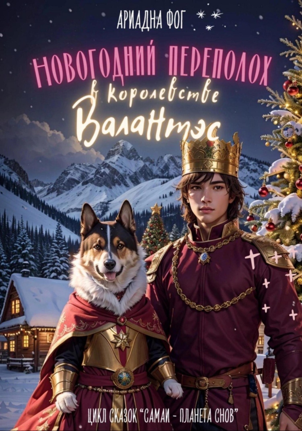 Обложка книги «Новогодний переполох в королевстве Валантэс»