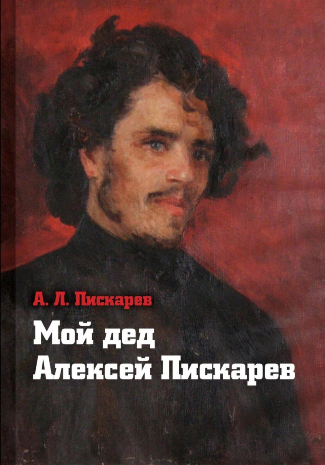 Обложка книги «Мой дед Алексей Пискарёв»