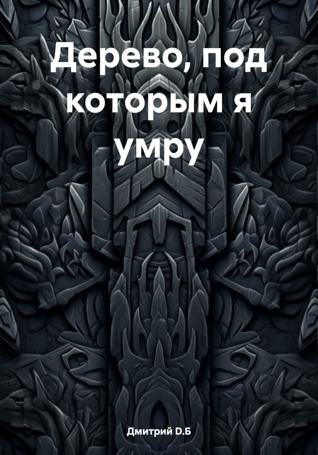Обложка книги «Дерево, под которым я умру»