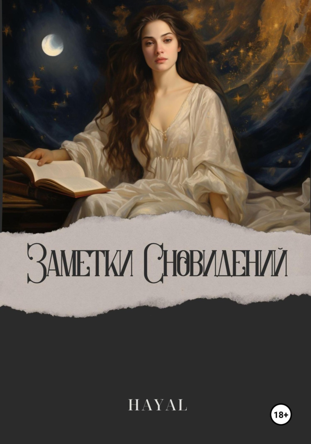 Обложка книги «Заметки сновидений»