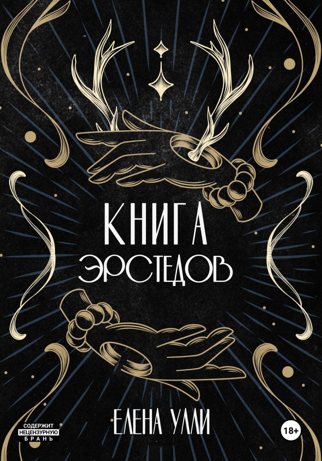 Обложка книги «Книга Эрстедов»