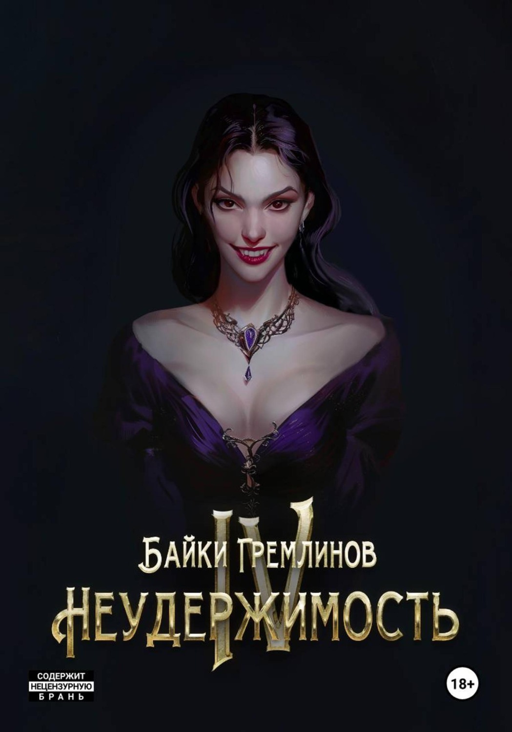 Обложка книги «Неудержимость IV»