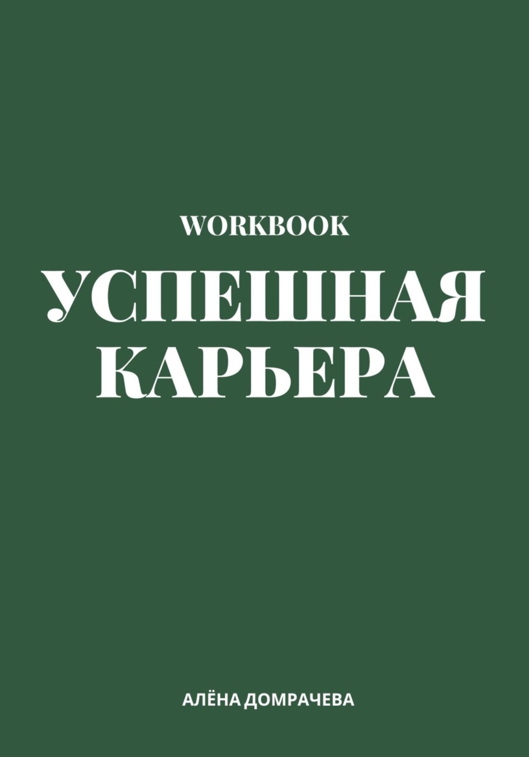 Обложка книги «Успешная карьера. Workbook»