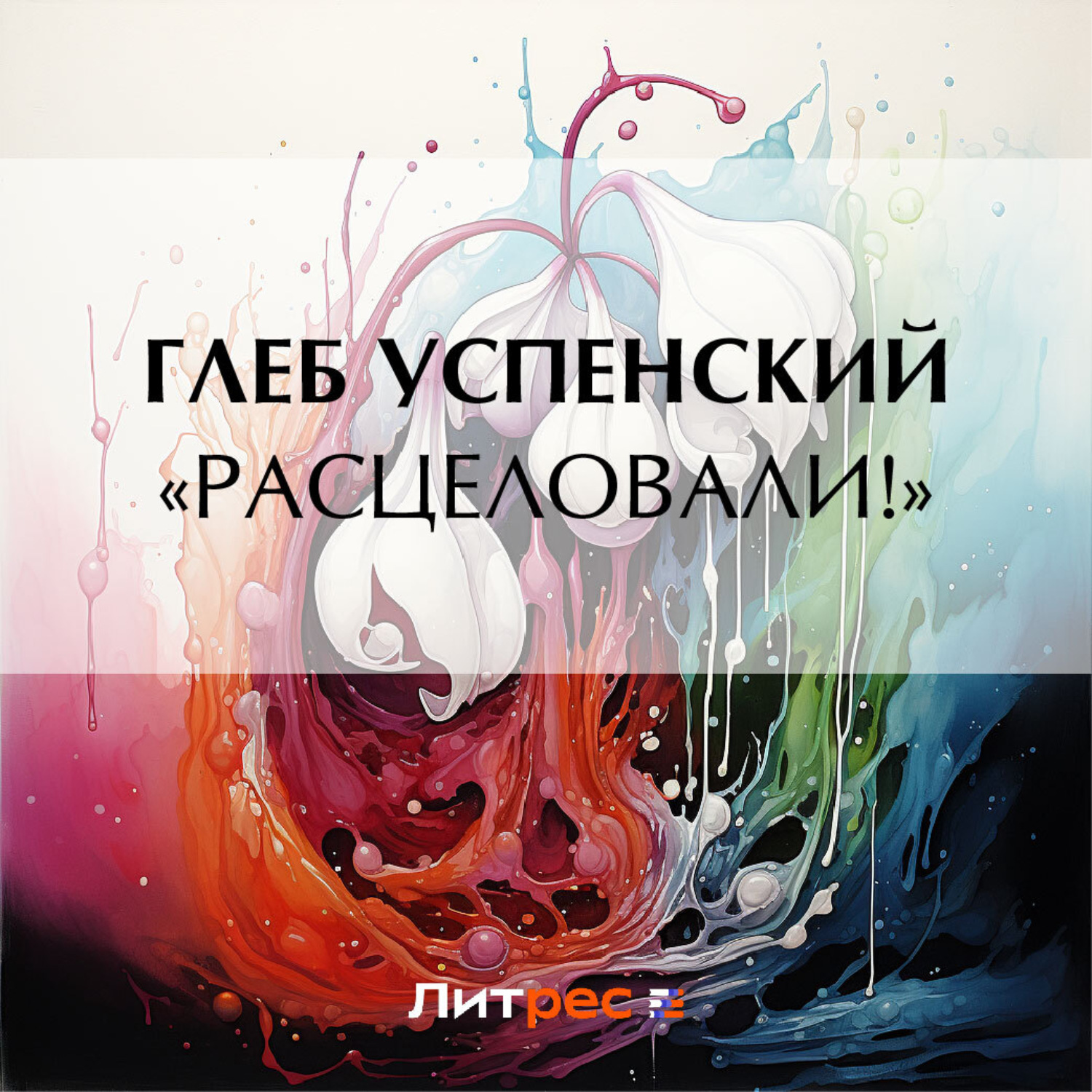 Обложка книги ««Расцеловали!»»