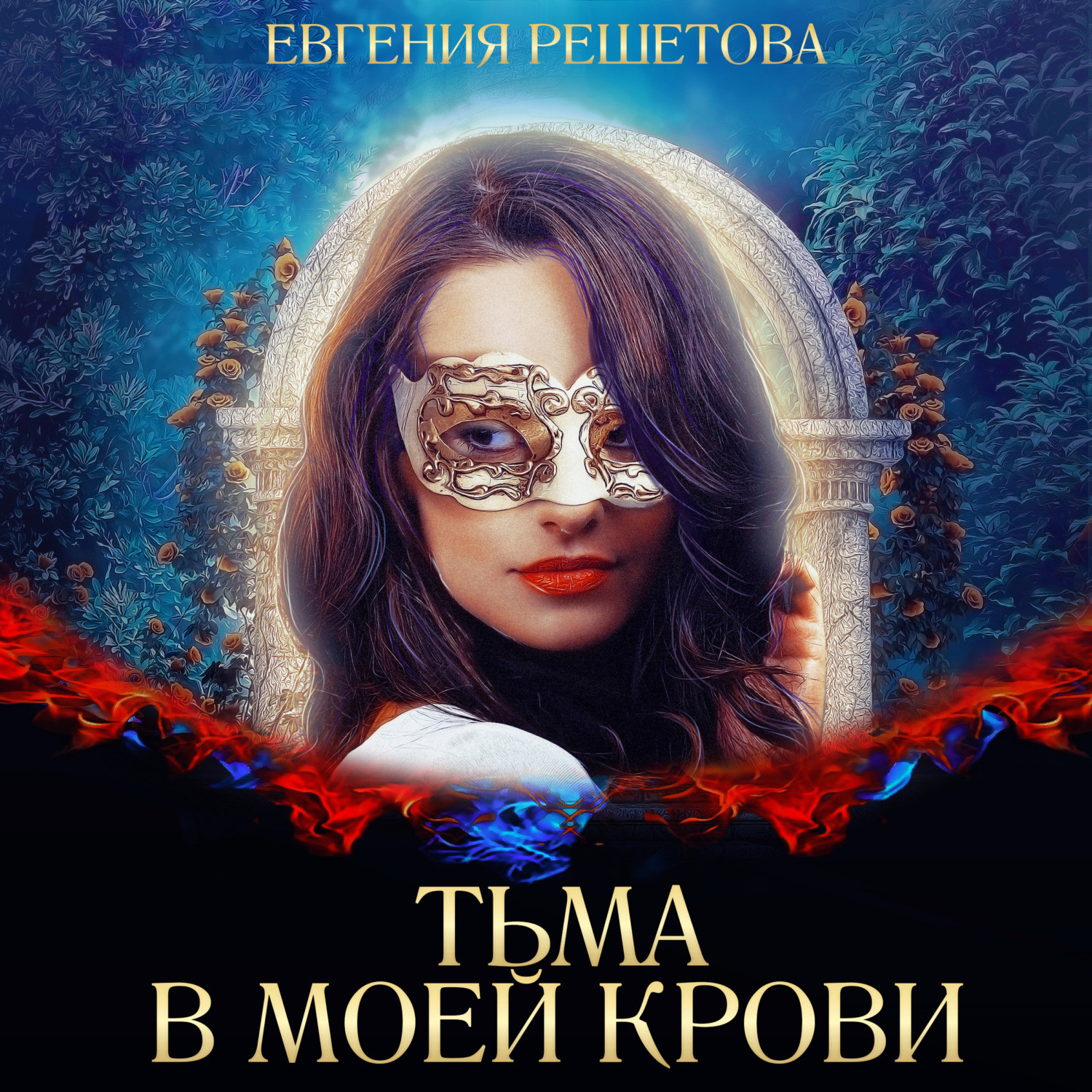 Обложка книги «Тьма в моей крови»