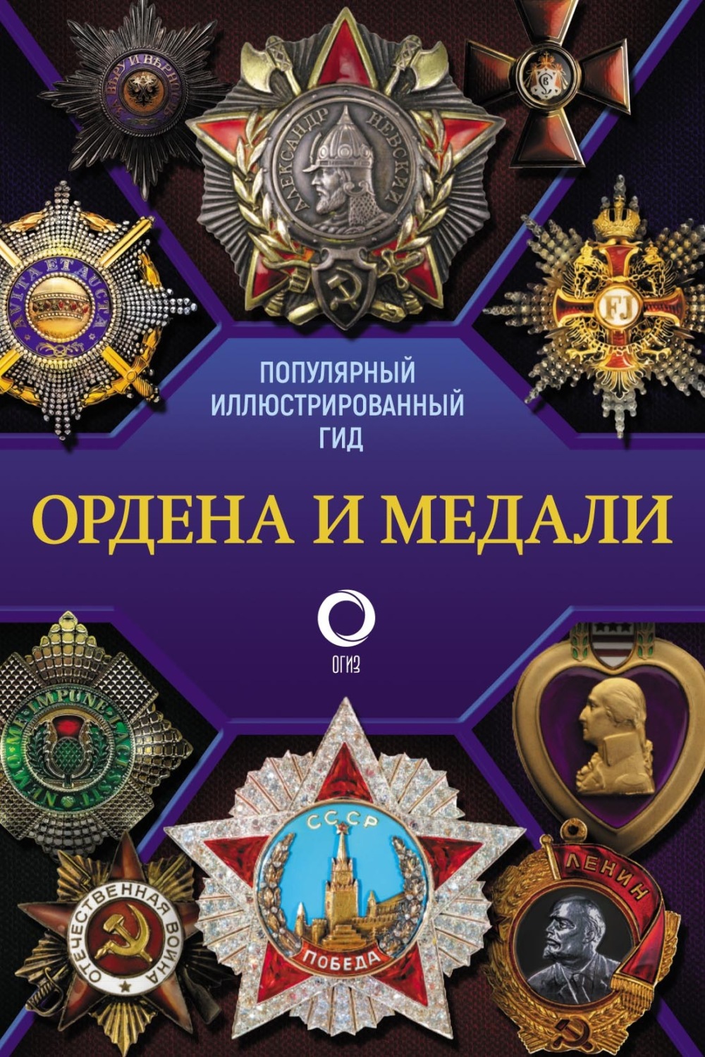 Обложка книги «Ордена и медали. Популярный иллюстрированный гид»