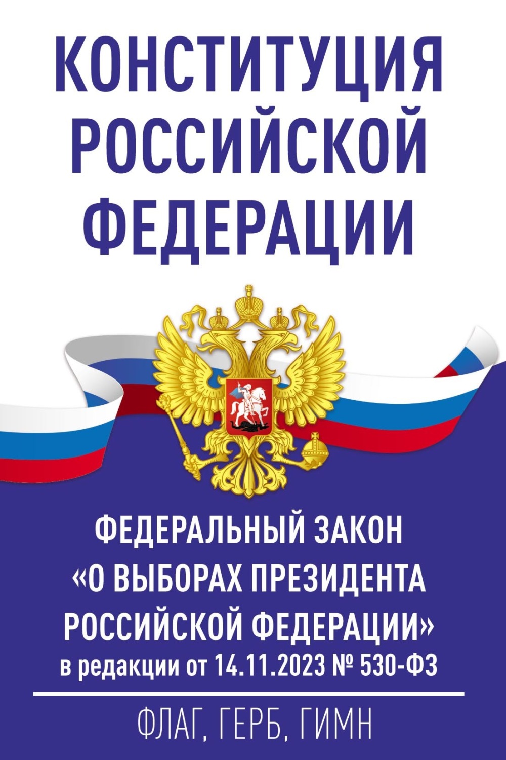 Обложка книги «Конституция Российской Федерации и Федеральный закон «О выборах Президента Российской Федерации» в редакции от 14.11.2023 № 530-ФЗ»