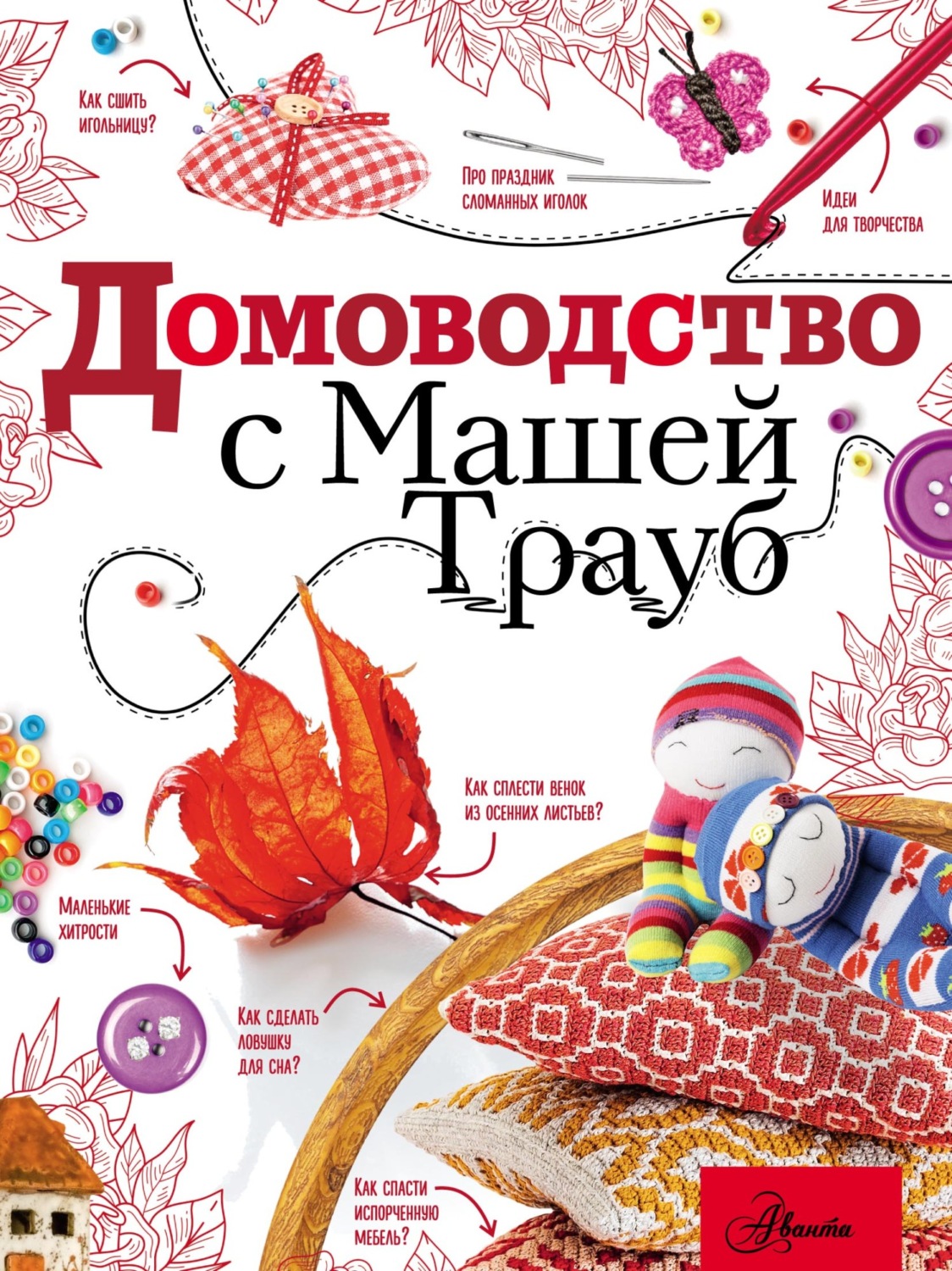Обложка книги «Домоводство с Машей Трауб»