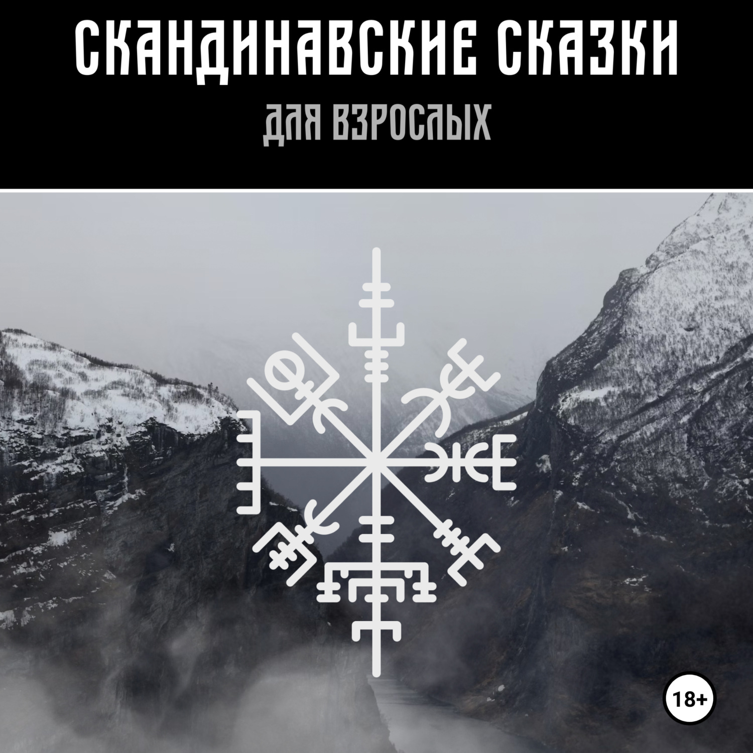 Обложка книги «Скандинавские сказки для взрослых»
