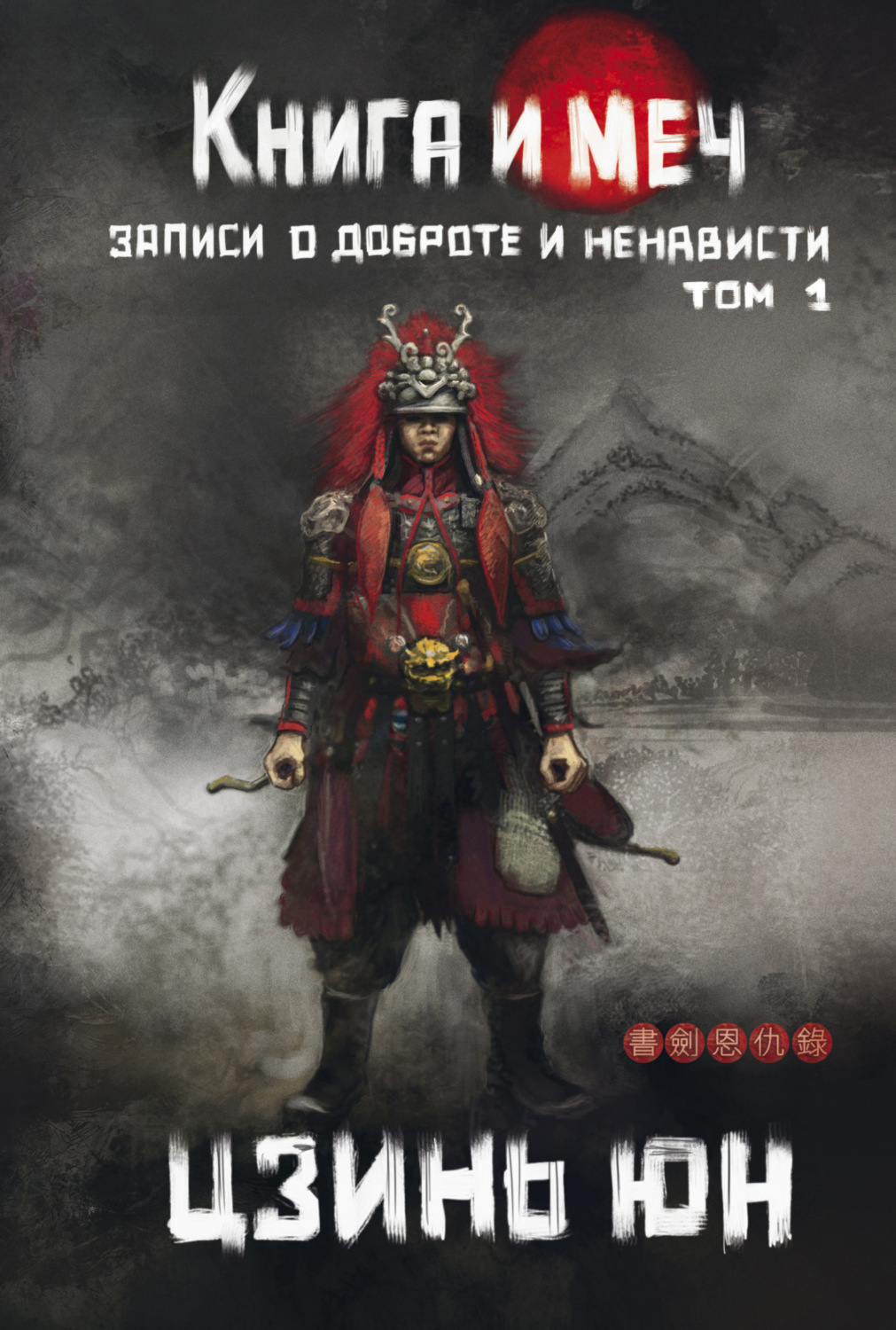 Обложка книги «Книга и меч. Записи о доброте и ненависти. Том 1»
