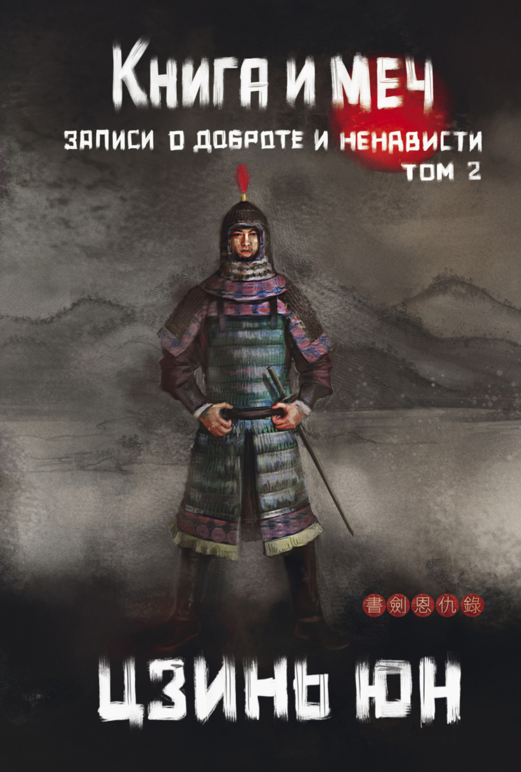 Обложка книги «Книга и меч. Записи о доброте и ненависти. Том 2»