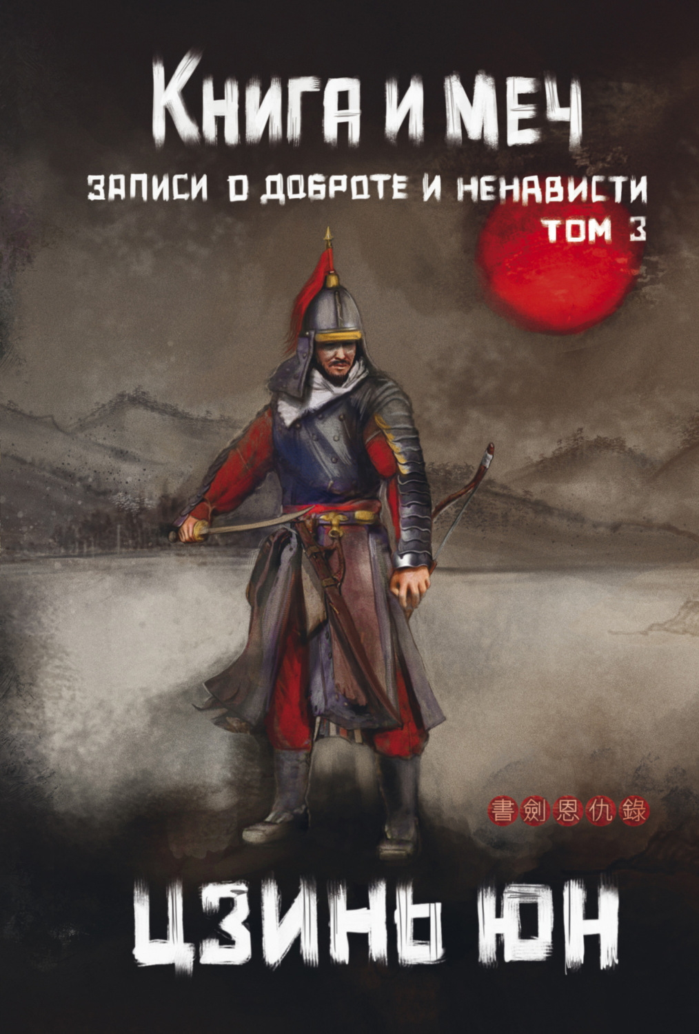 Обложка книги «Книга и меч. Записи о доброте и ненависти. Том 3»