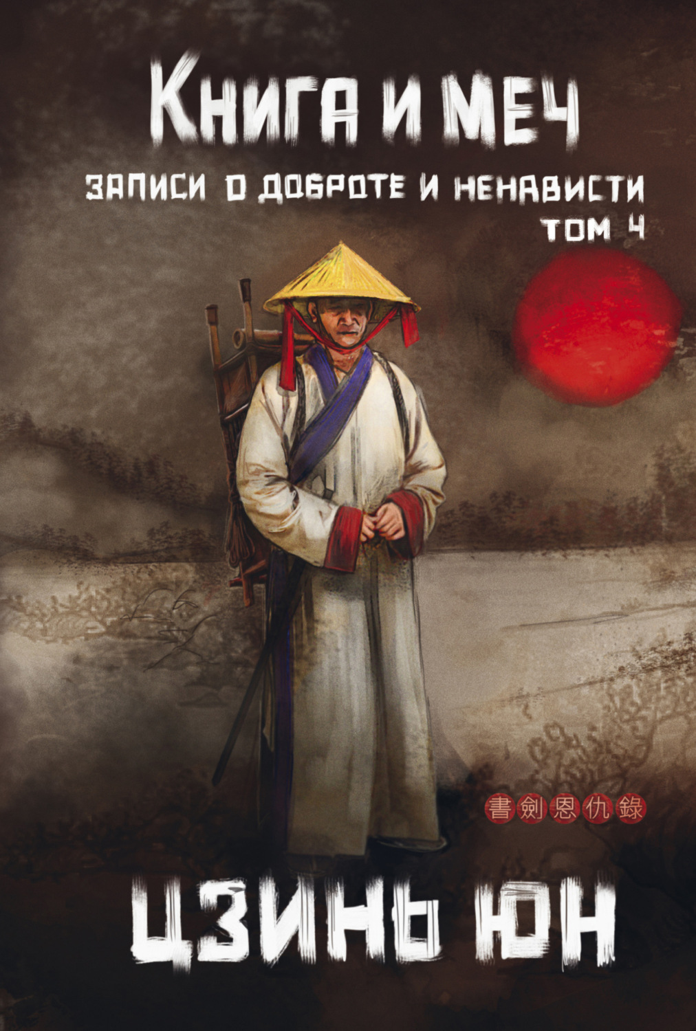 Обложка книги «Книга и меч. Записи о доброте и ненависти. Том 4»