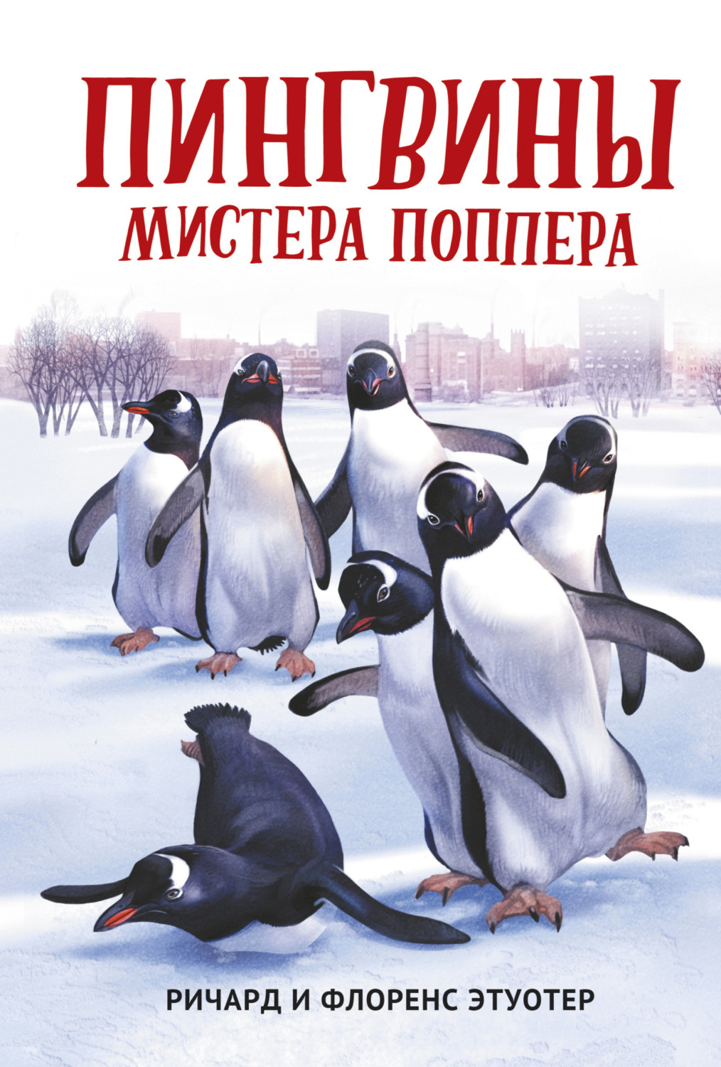 Обложка книги «Пингвины мистера Поппера»
