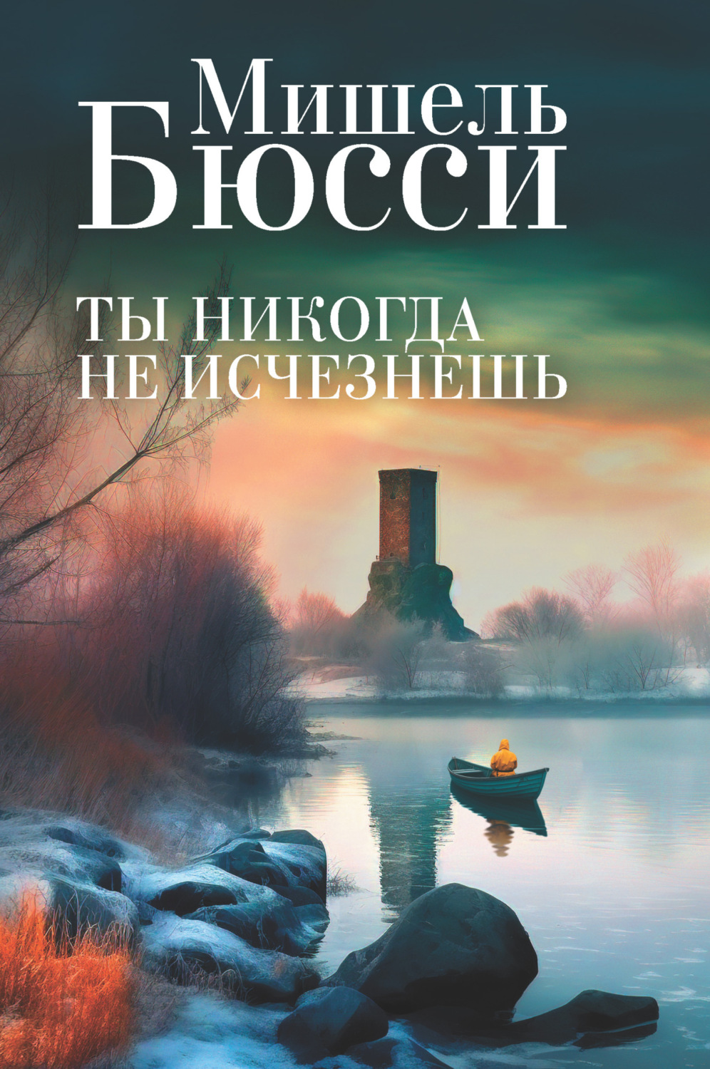 Обложка книги «Ты никогда не исчезнешь»