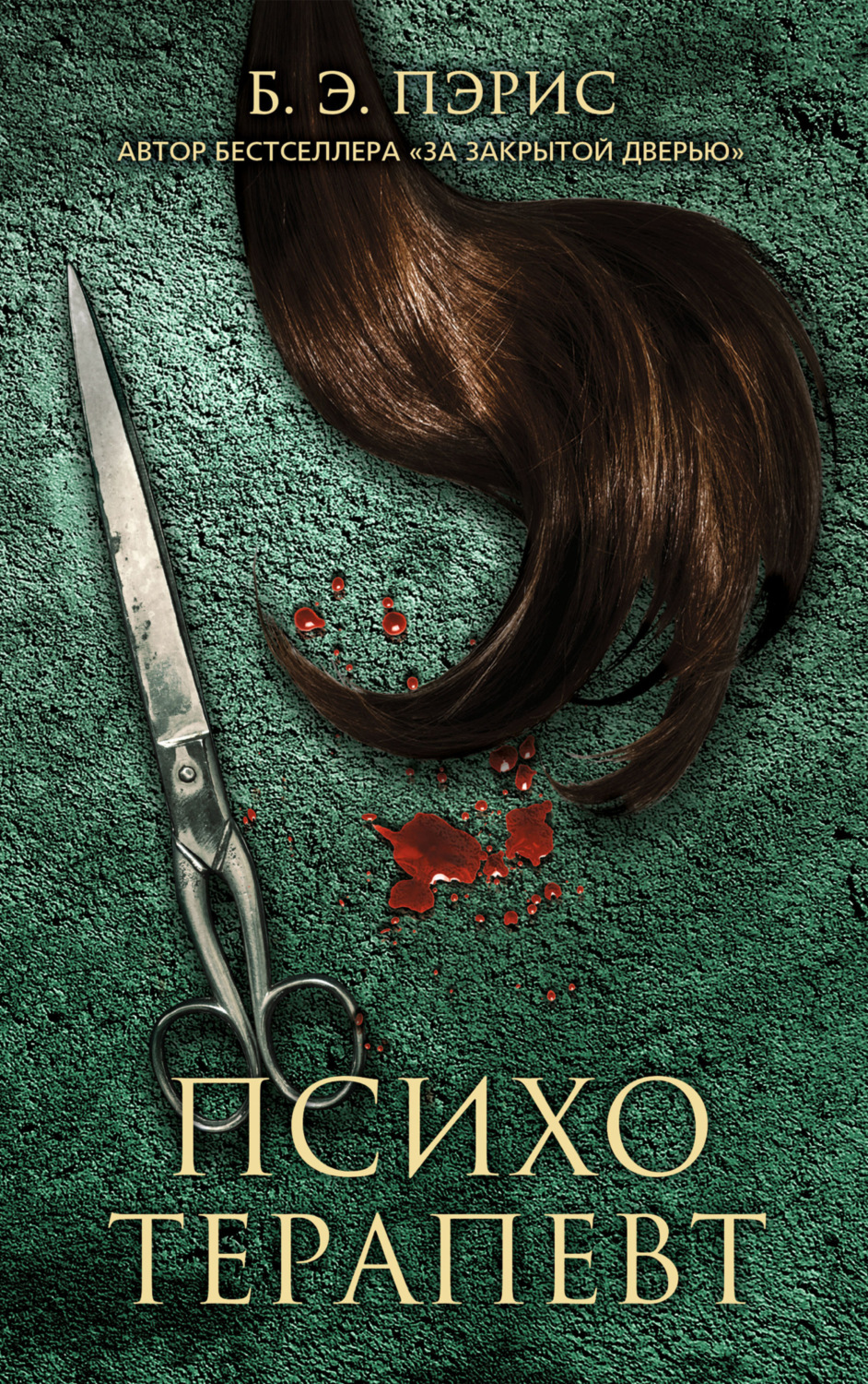 Обложка книги «Психотерапевт»