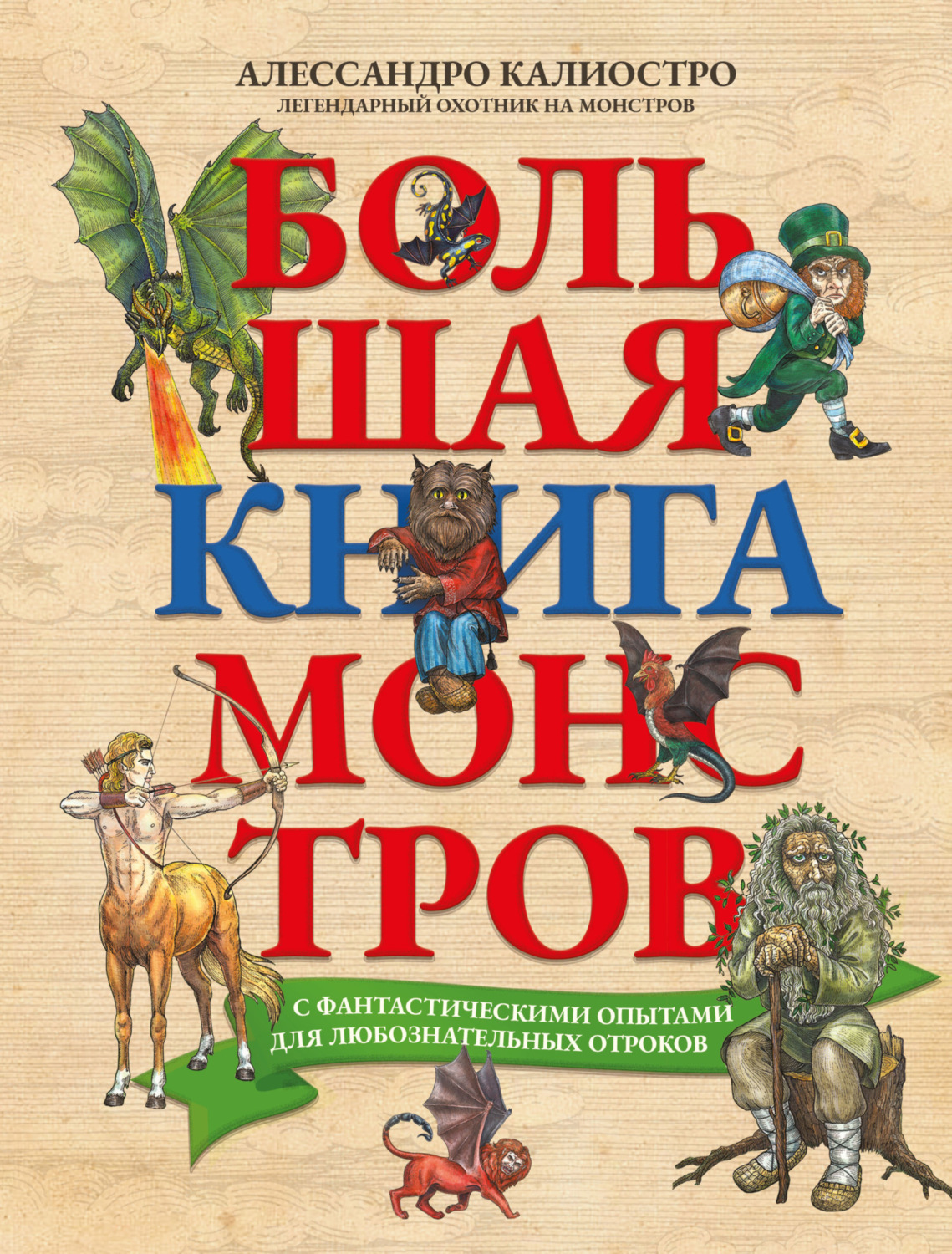 Обложка книги «Большая книга монстров с фантастическими опытами для любознательных отроков»
