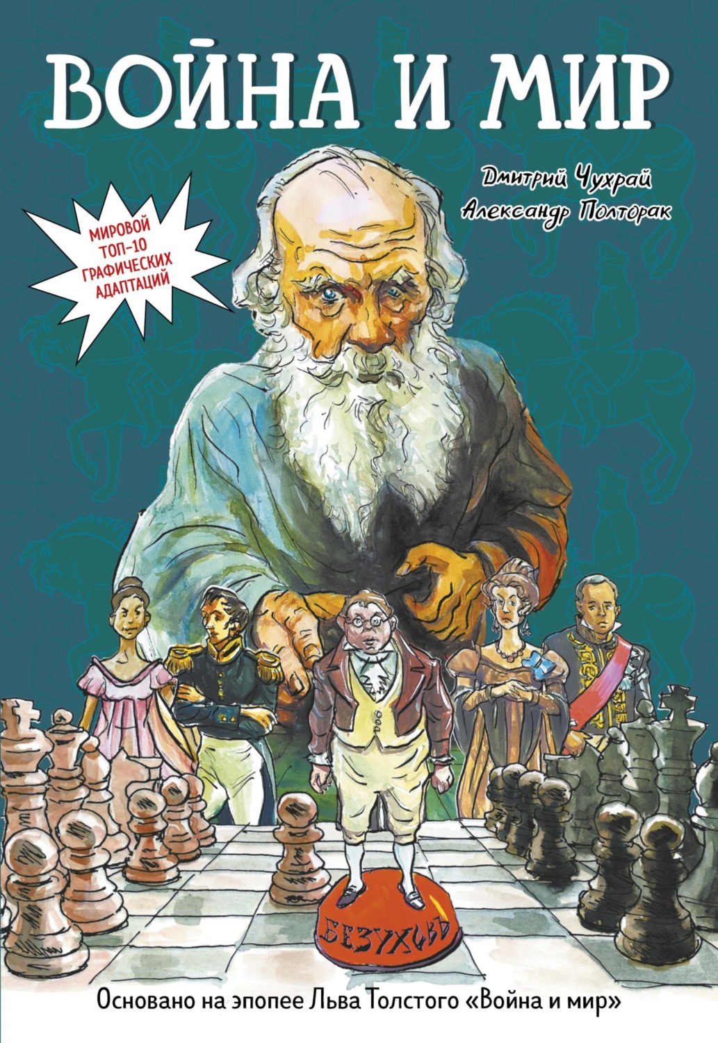 Обложка книги «Война и мир. Графический роман»