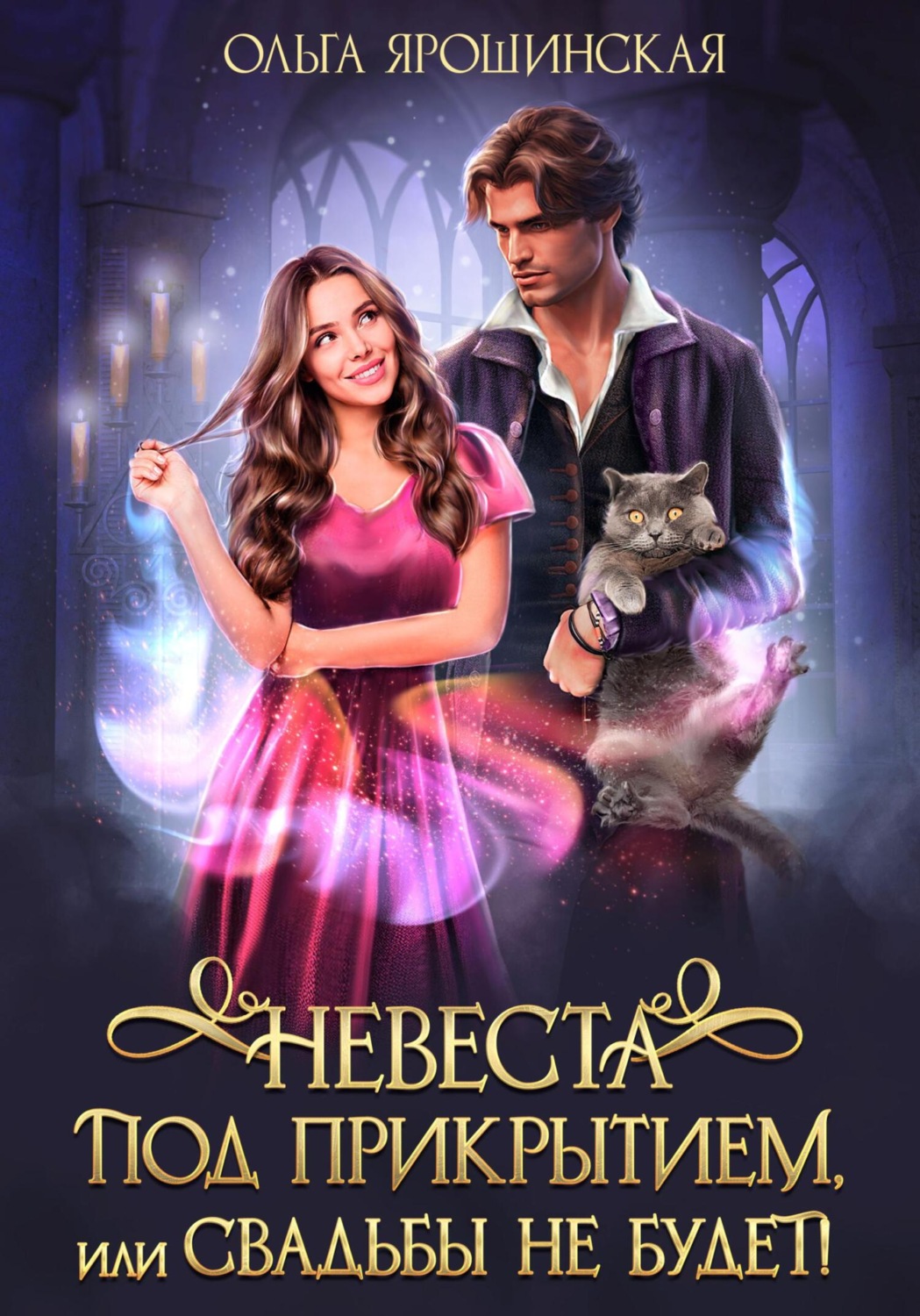 Обложка книги «Невеста под прикрытием, или Свадьбы не будет!»