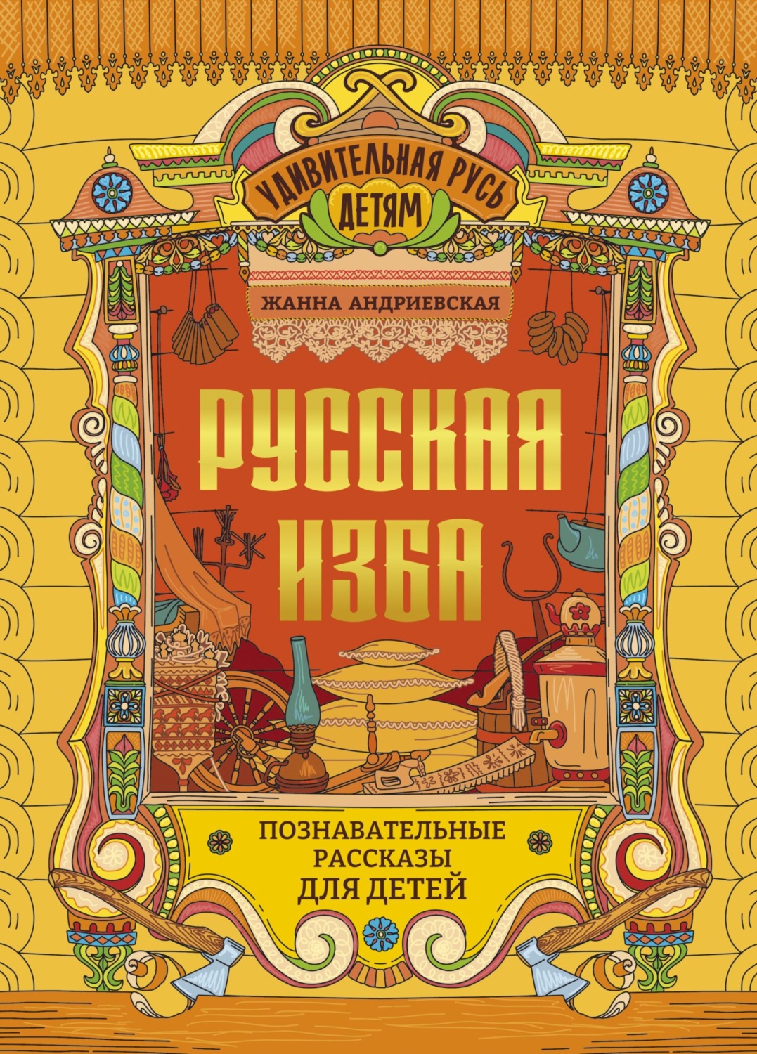Обложка книги «Русская изба. Познавательные рассказы для детей»