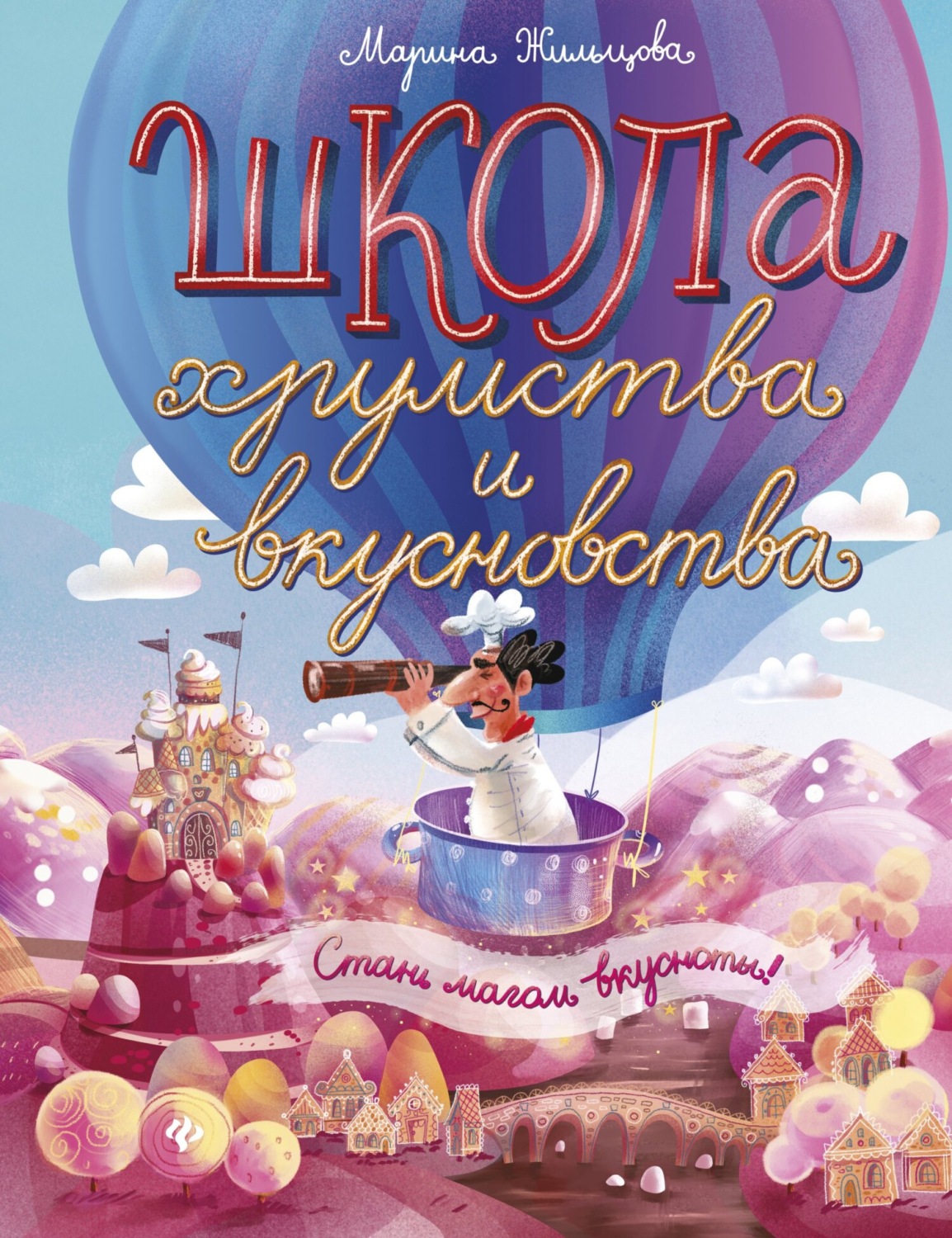 Обложка книги «Школа Хрумства и Вкусновства»