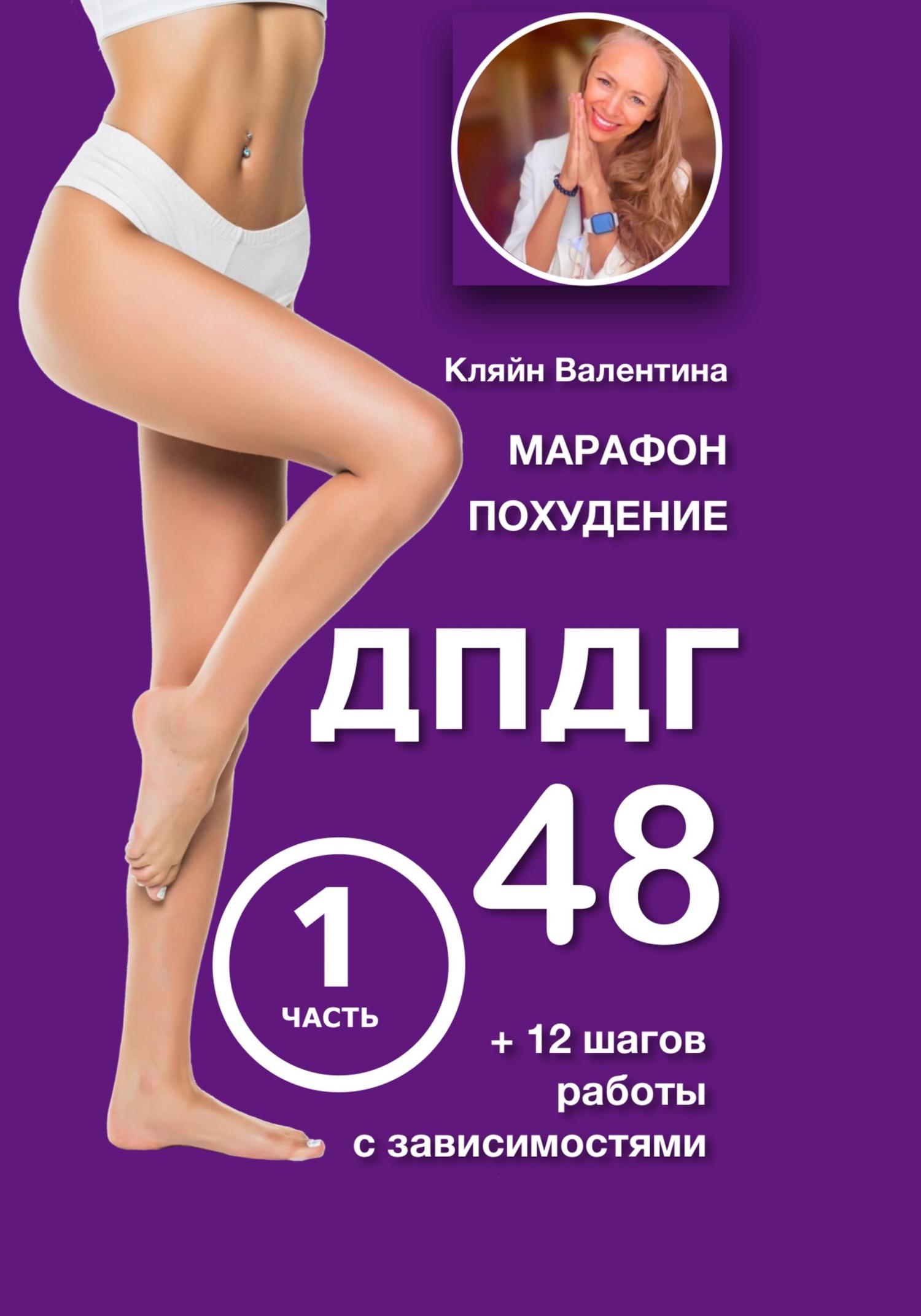 Обложка книги «Марафон похудение ДПДГ-48 и 12 шагов работы с зависимостями. Часть 1»