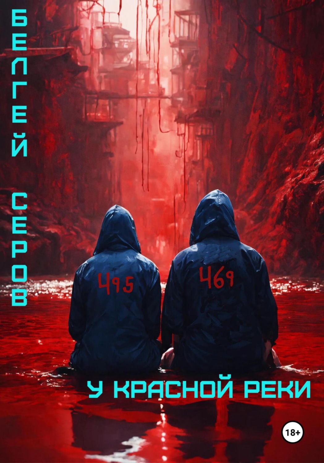 Обложка книги «У красной реки»