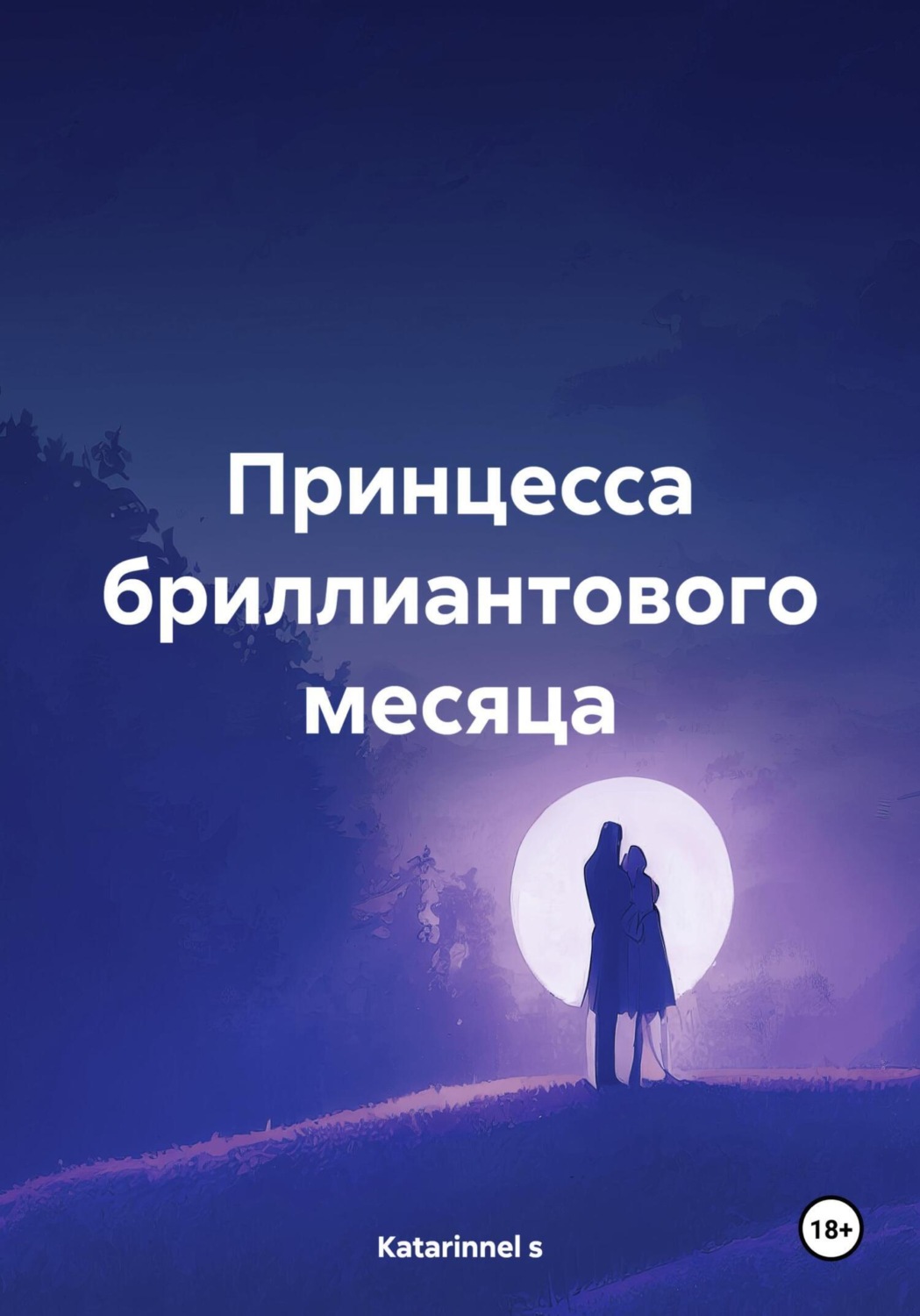 Обложка книги «Принцесса бриллиантового месяца»