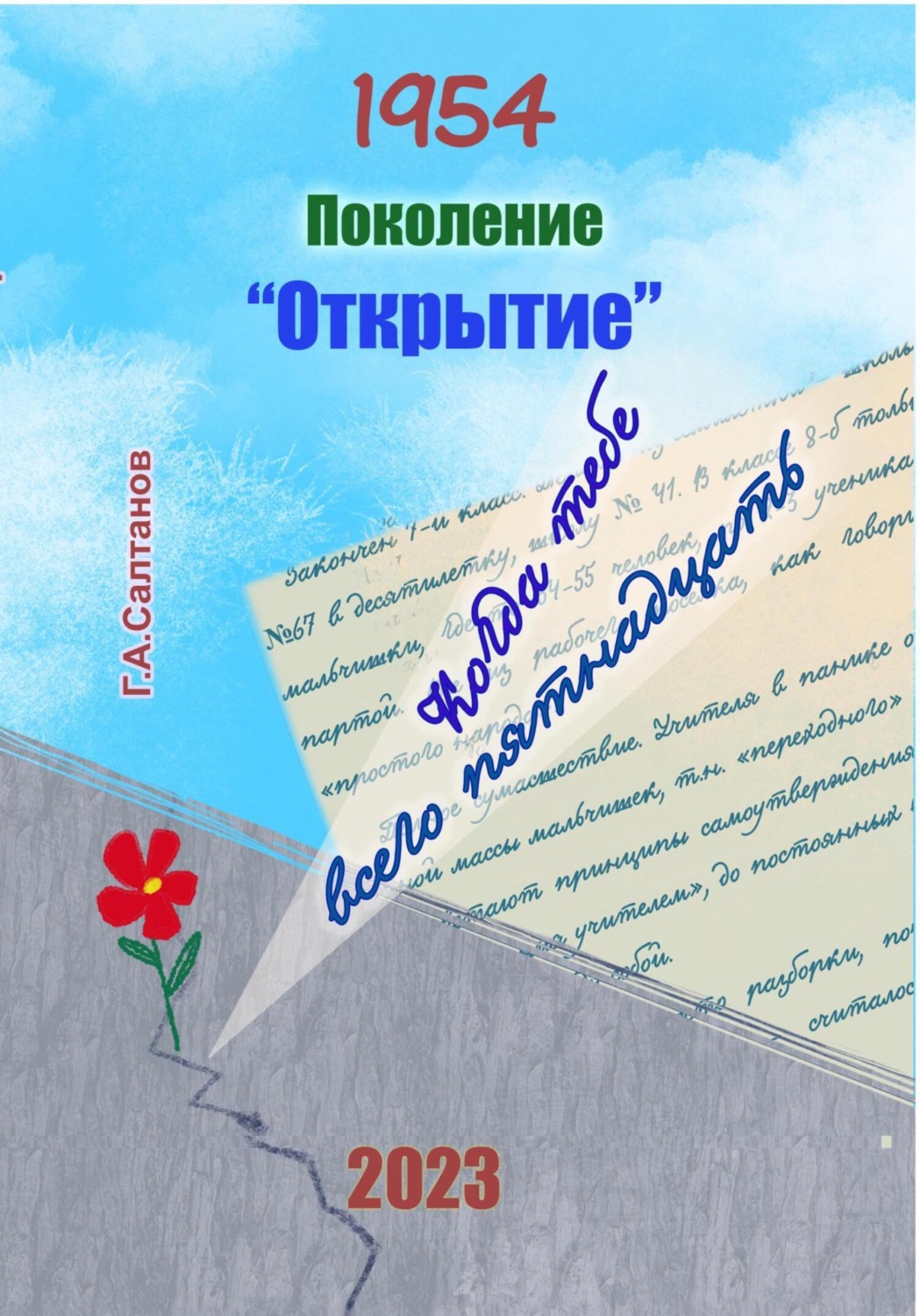 Обложка книги «1954. Поколение «Открытие»»